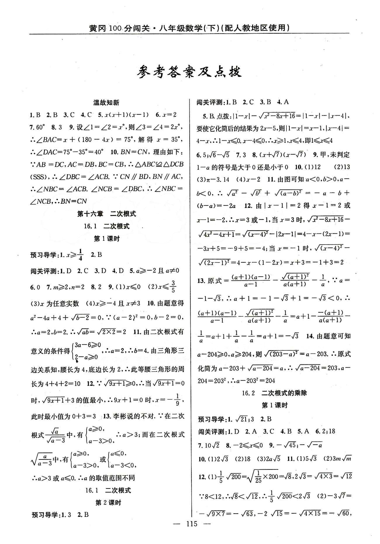 2015 黄冈100分闯关数学八年级下人教版 第十六章  二次根式 [1]