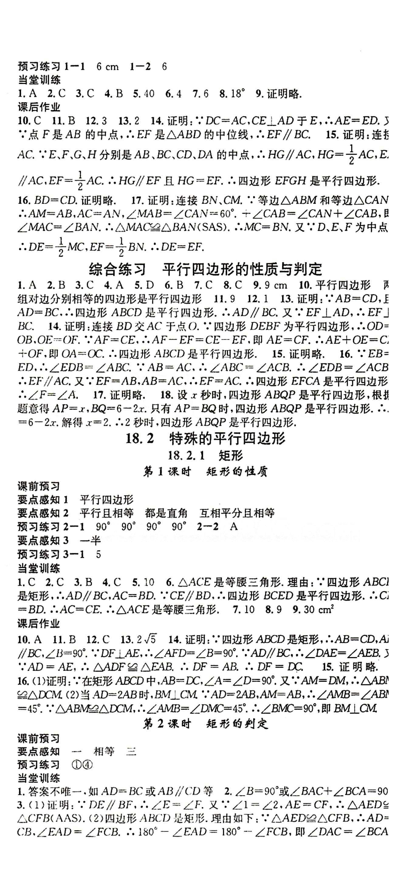 2015 名校课堂八年级下数学黑龙江教育出版社 第十八章　平行四边形 [3]