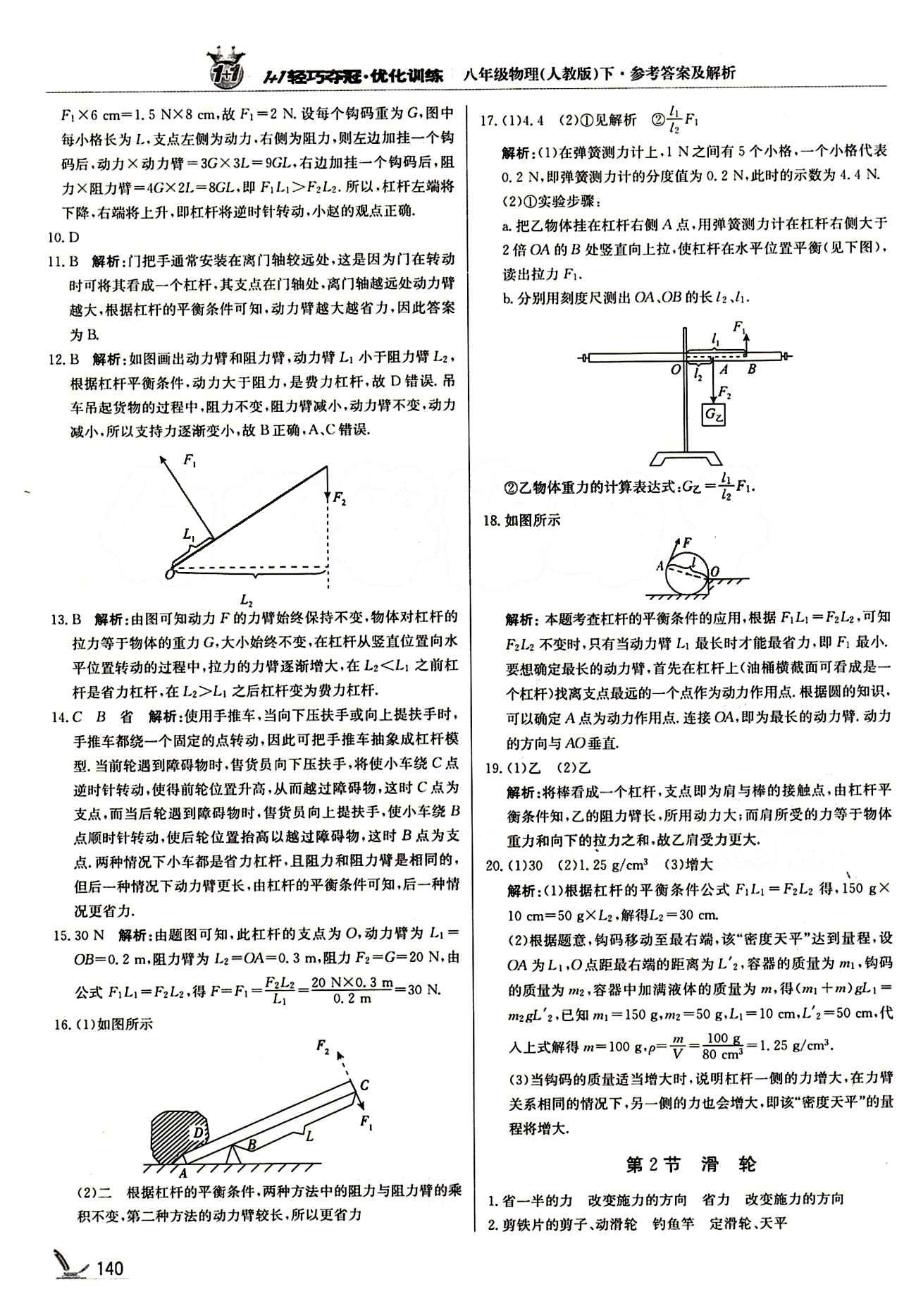 1+1輕巧奪冠優(yōu)化訓練八年級下物理北京教育出版社 第十二章　簡單機械 [3]