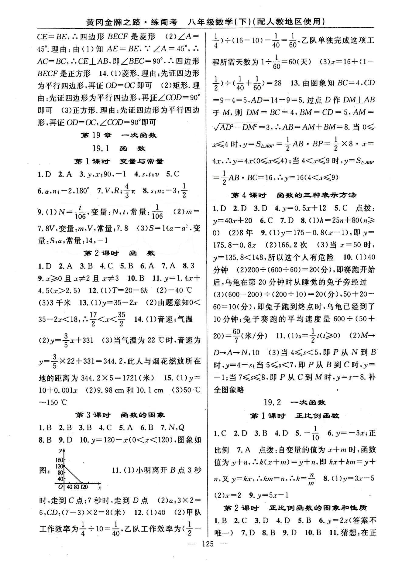 2015 黃岡金牌之路 練闖考八年級(jí)下數(shù)學(xué)新疆新少年出版社 第十九章　一次函數(shù) [1]