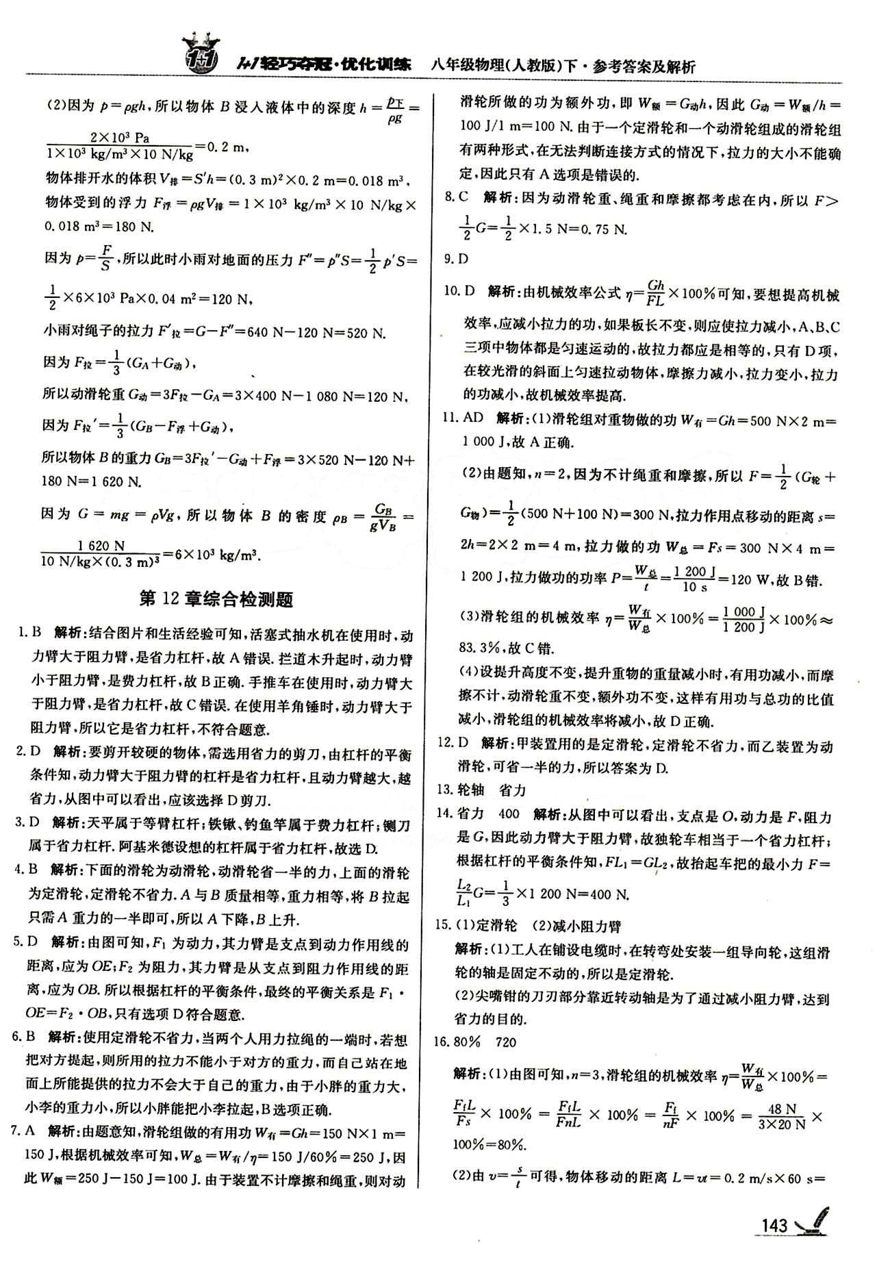 1+1輕巧奪冠優(yōu)化訓練八年級下物理北京教育出版社 第十二章　簡單機械 [6]