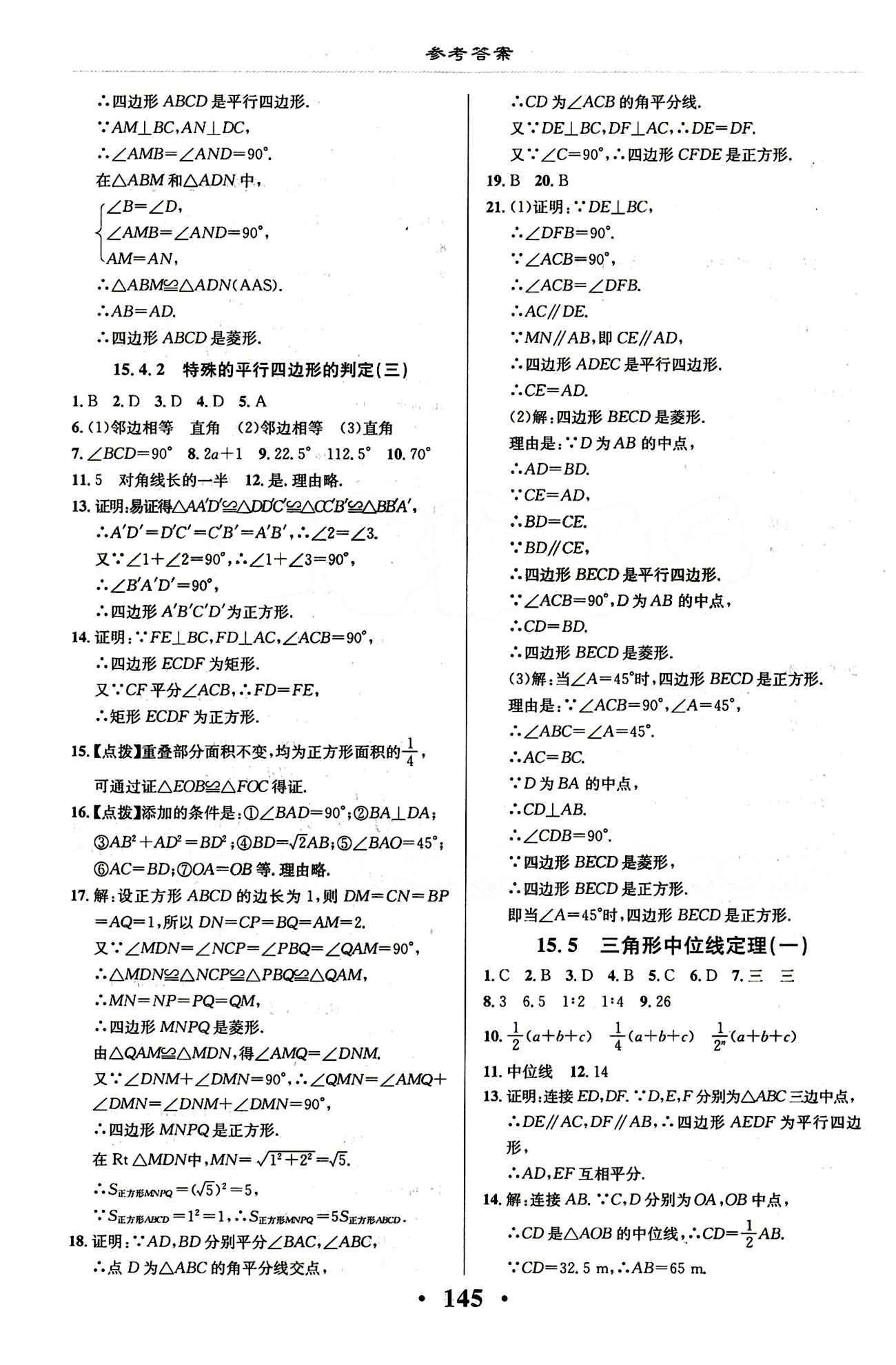 新课改课堂作业（北京课改版）八年级下数学广西师范大学 第十五章　四边形 [7]