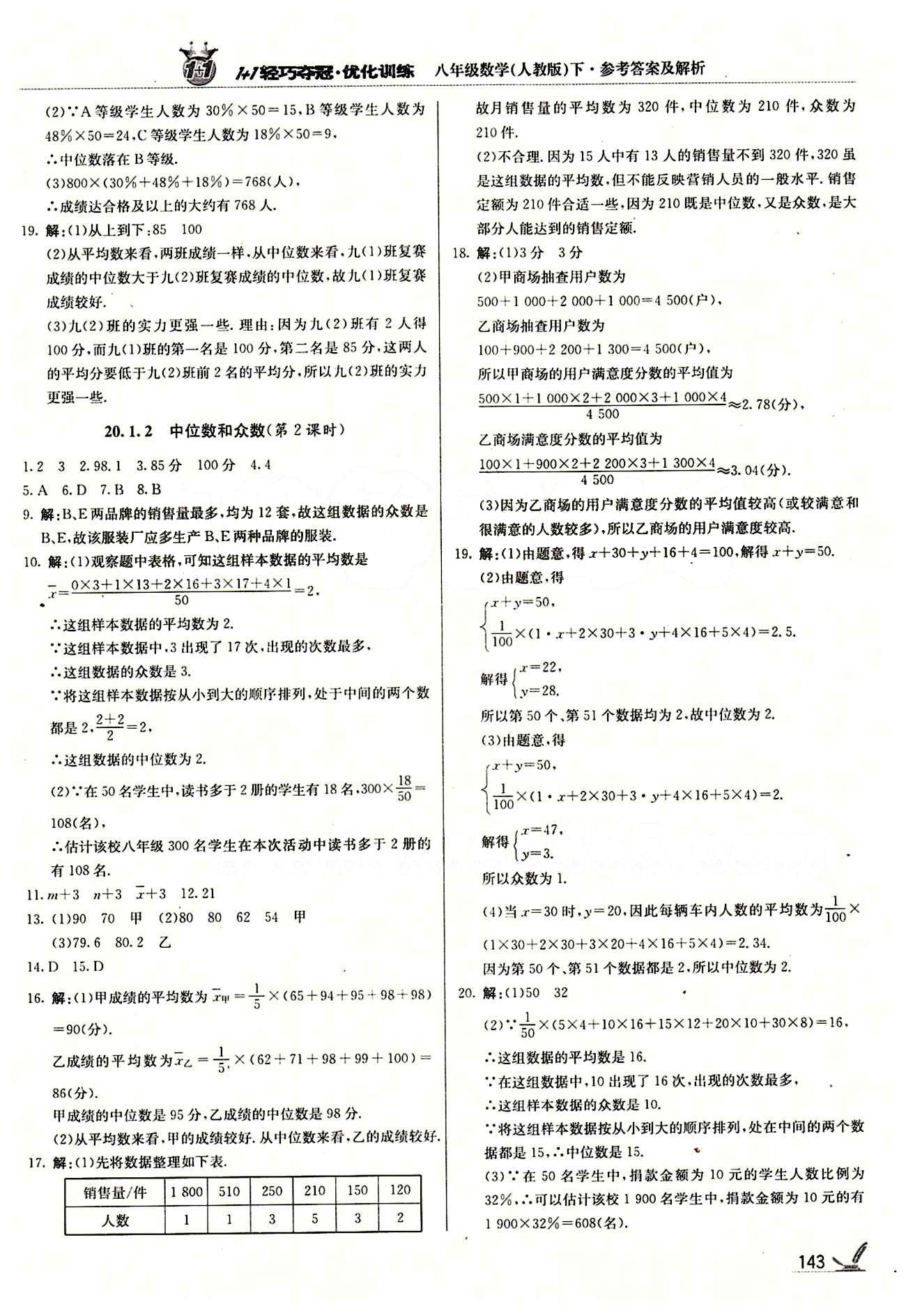 1+1轻巧夺冠优化训练八年级下数学北京教育出版社 第二十章　数据的分析 [2]