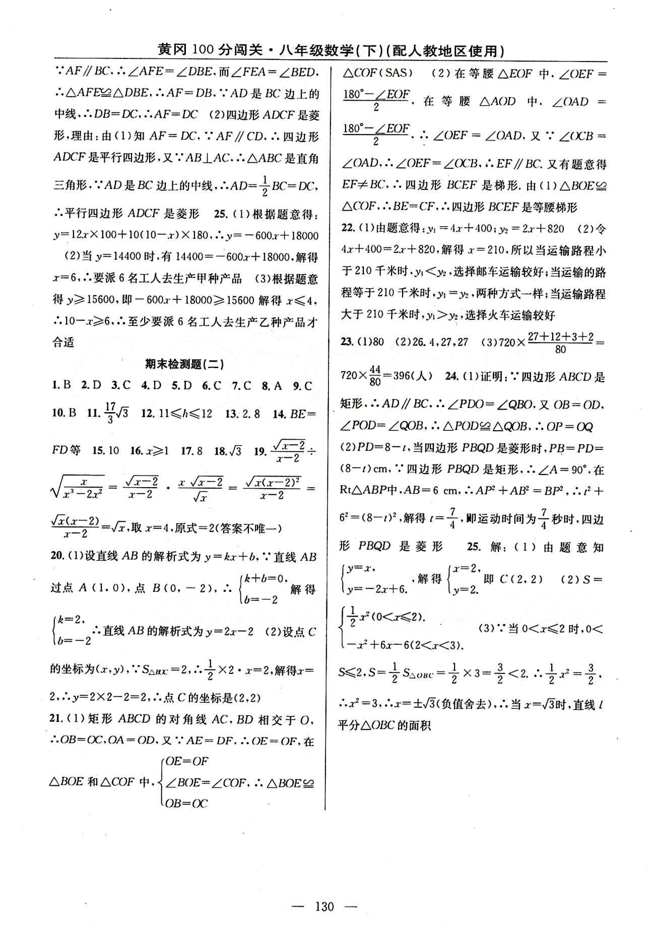 2015 黄冈100分闯关数学八年级下人教版 检测题 [4]