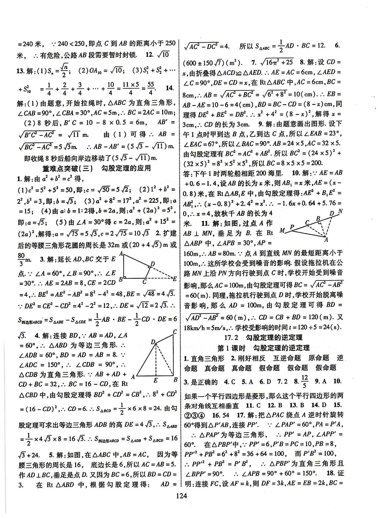 2015年课时掌控八年级数学下册人教版 第十七章　勾股定理 [2]