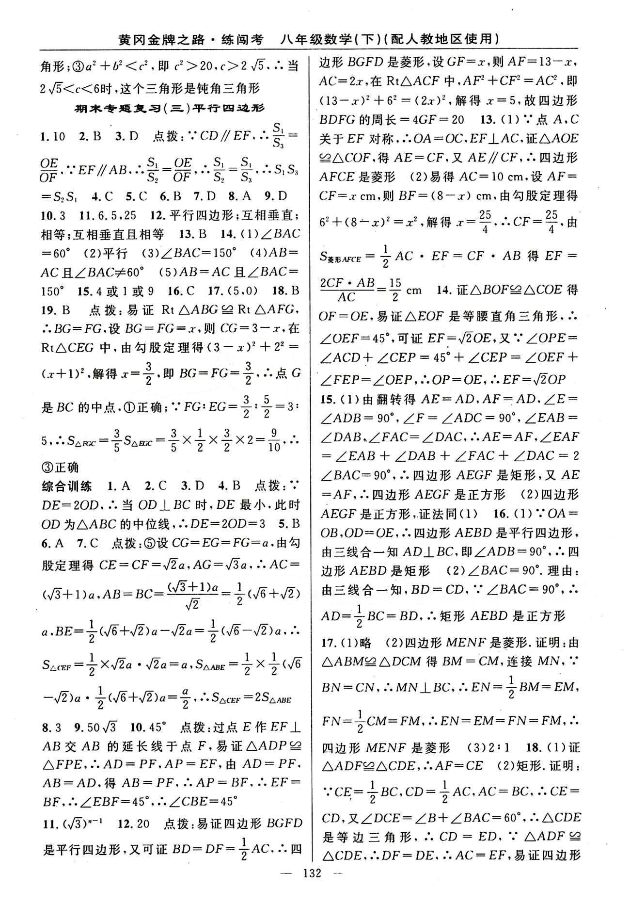 2015 黃岡金牌之路 練闖考八年級下數學新疆新少年出版社 期末專題復習 [3]