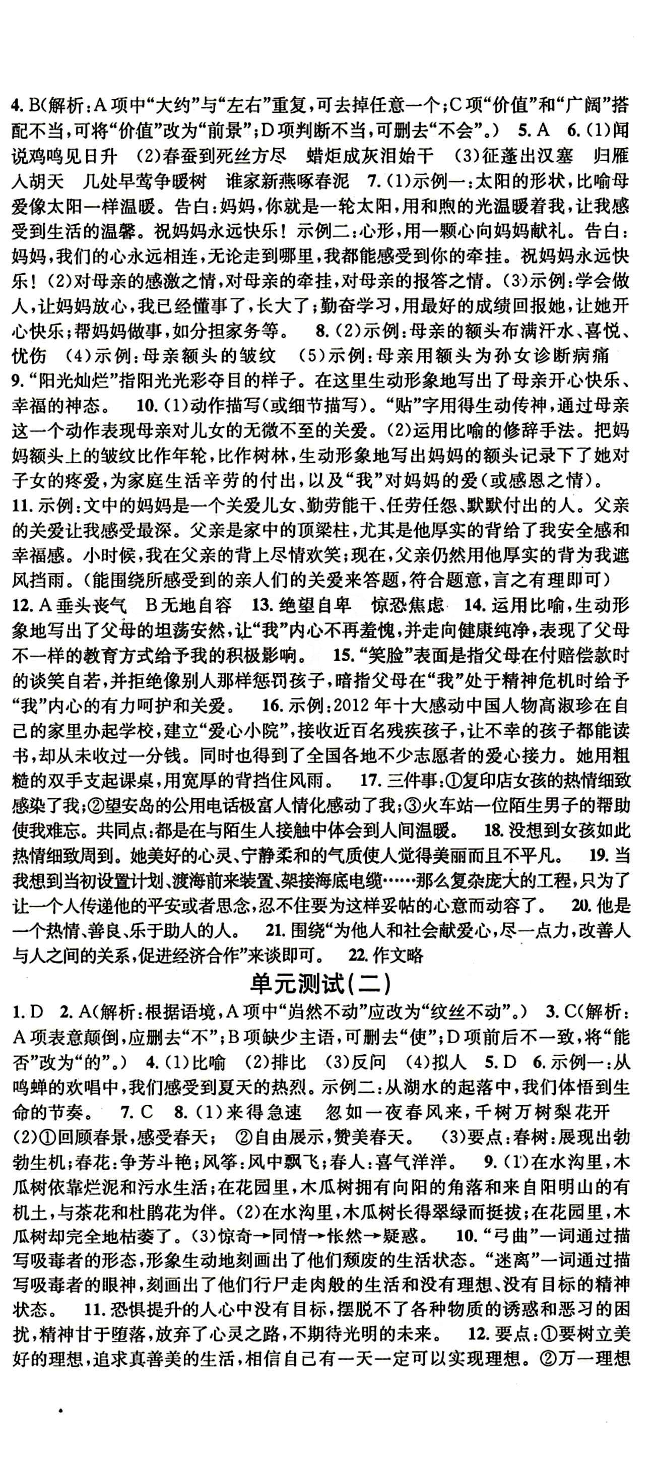 名校课堂八年级下语文黑龙江教育出版社 综合测试 [2]