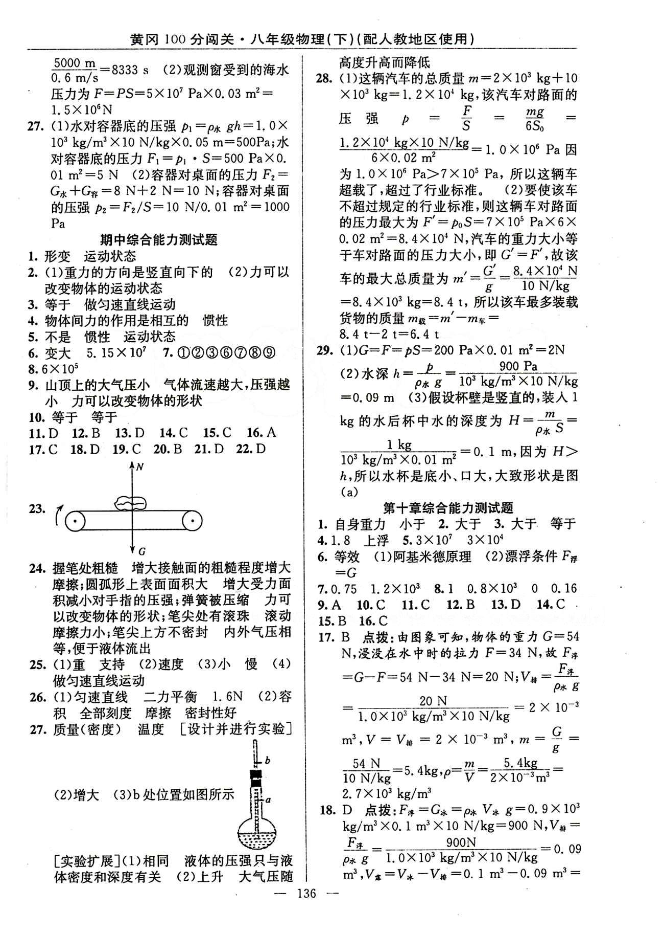 2015 黃岡100分闖關(guān)八年級下物理新疆青少年出版社 綜合能力測試題 [3]