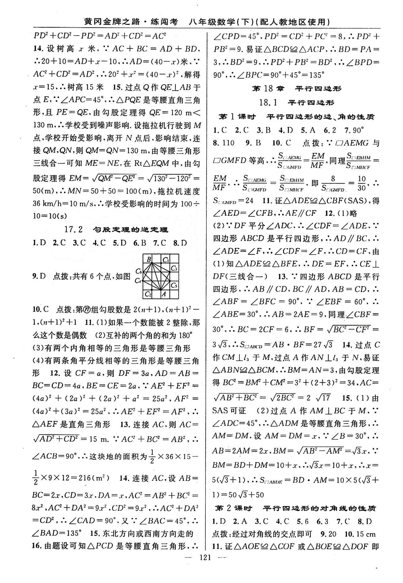 2015 黄冈金牌之路 练闯考八年级下数学新疆新少年出版社 第十八章　平行四边形 [1]