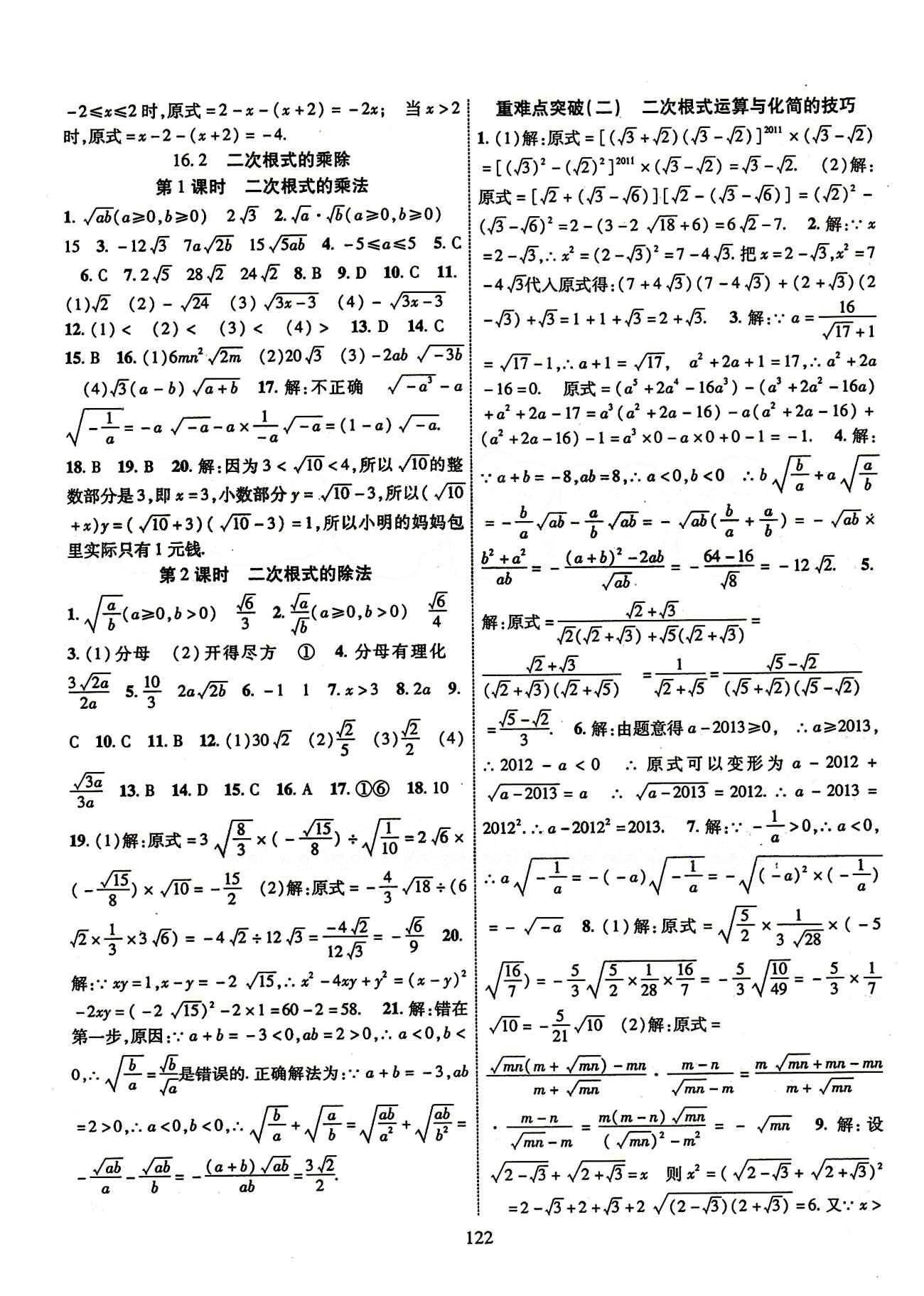 2015年課時(shí)掌控八年級數(shù)學(xué)下冊人教版 第十六章  二次根式 [2]