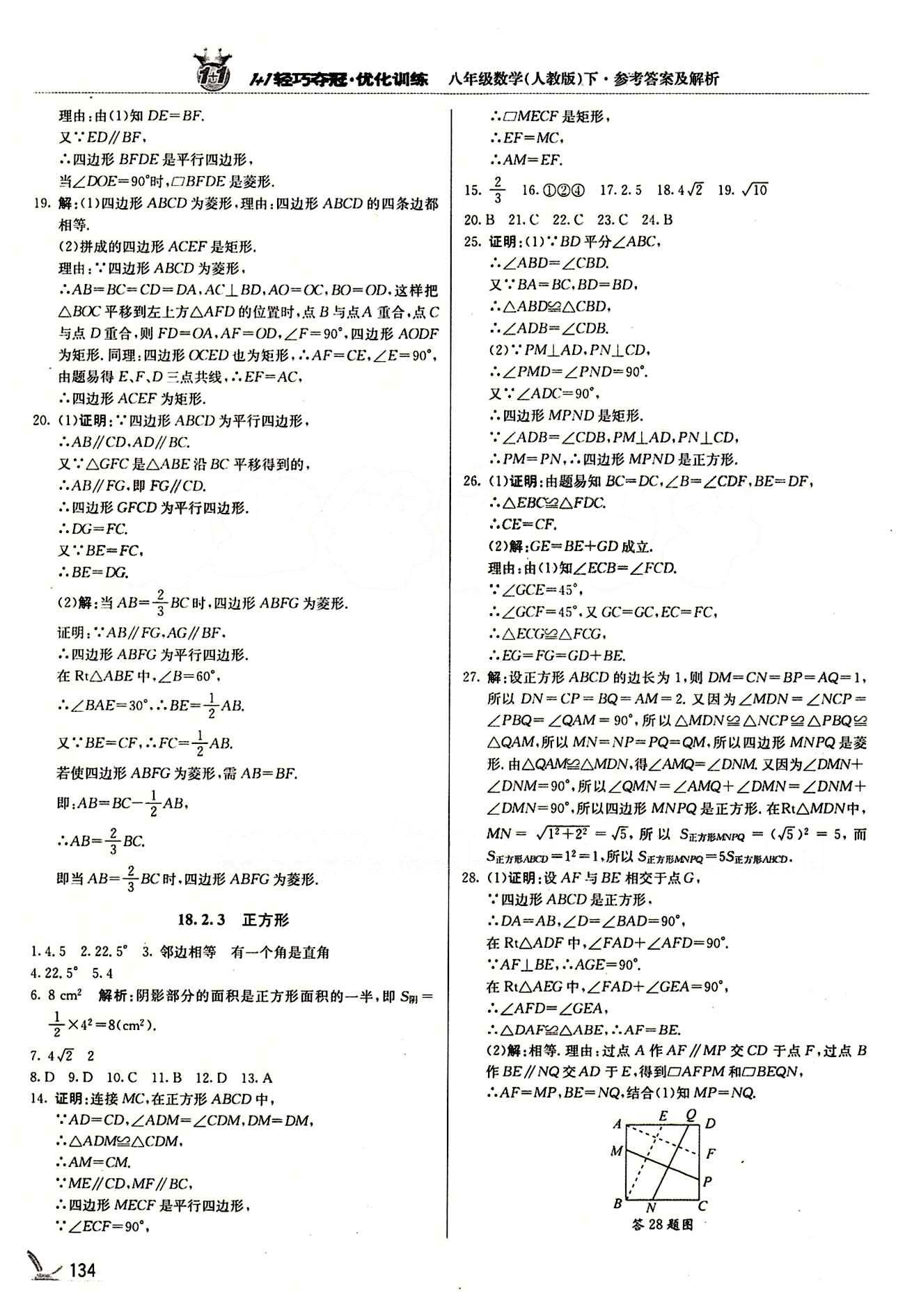 1+1轻巧夺冠优化训练八年级下数学北京教育出版社 第十八章　平行四边形 [7]