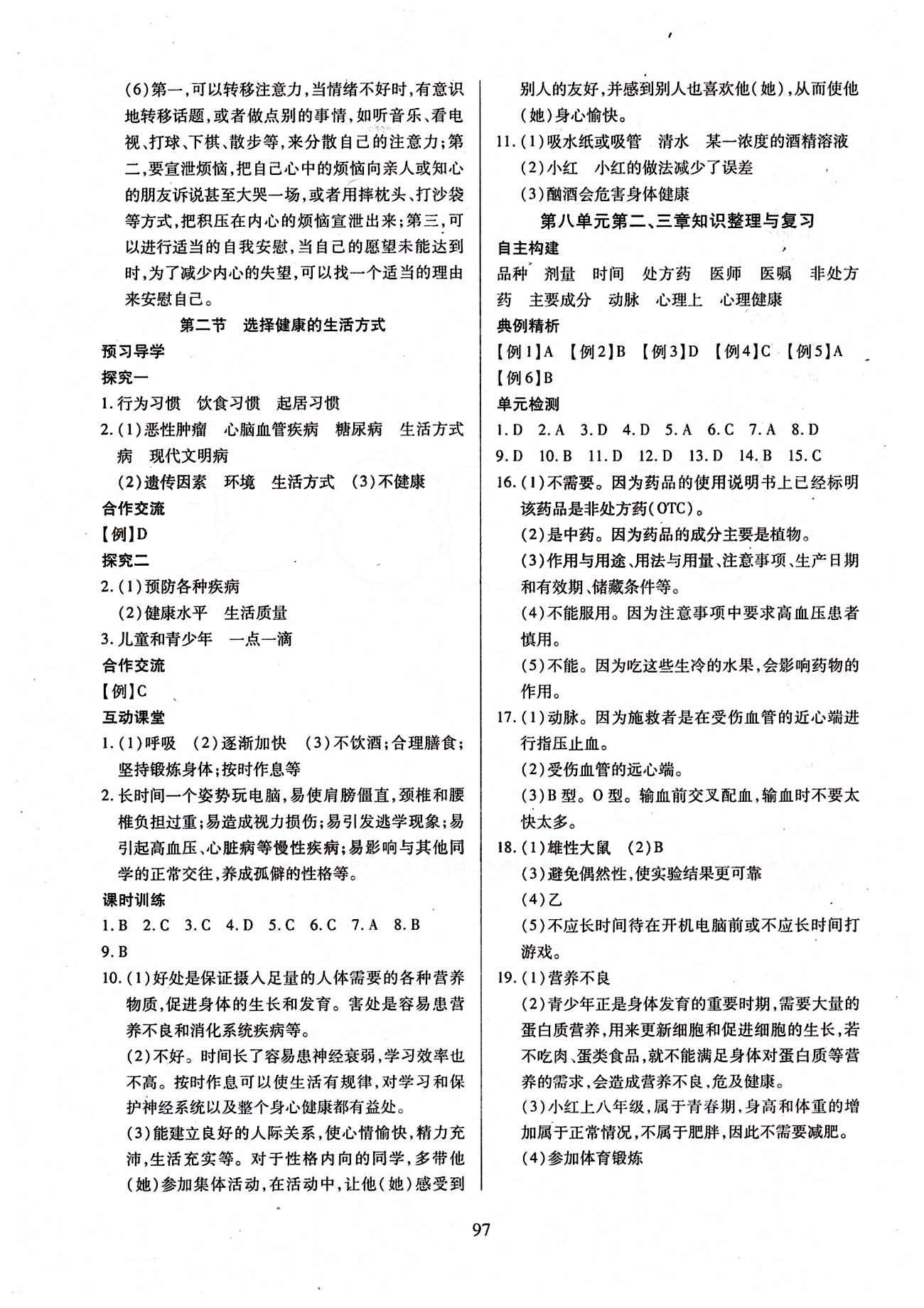 2015年有效課堂課時(shí)導(dǎo)學(xué)案八年級(jí)生物下冊(cè)人教版 第八單元 健康的生活 [3]