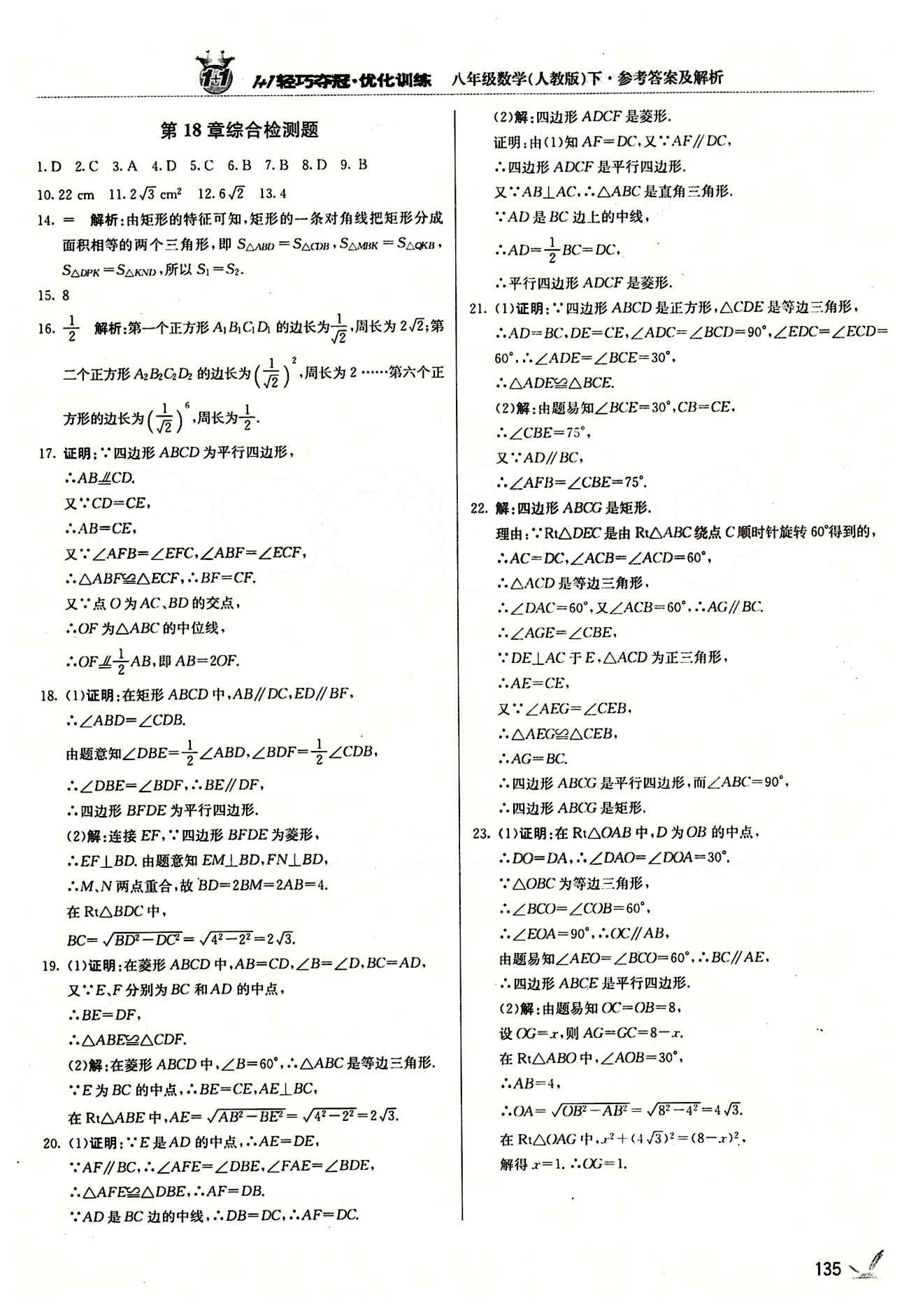 1+1轻巧夺冠优化训练八年级下数学北京教育出版社 第十八章　平行四边形 [8]