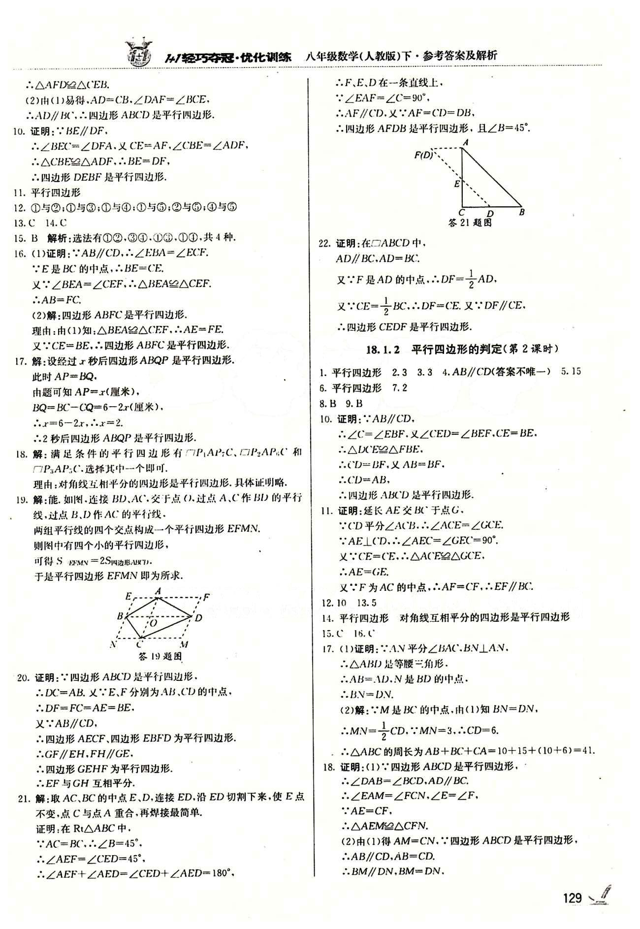 1+1轻巧夺冠优化训练八年级下数学北京教育出版社 第十八章　平行四边形 [3]