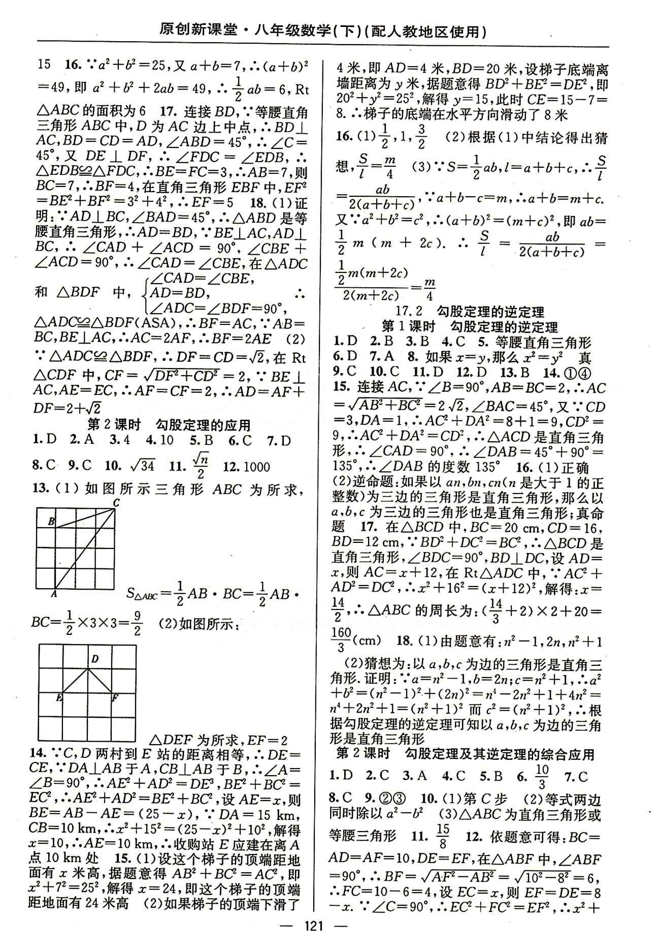 2015原创 新课堂八年级下数学新疆青少年出版社 第十七章　勾股定理 [2]