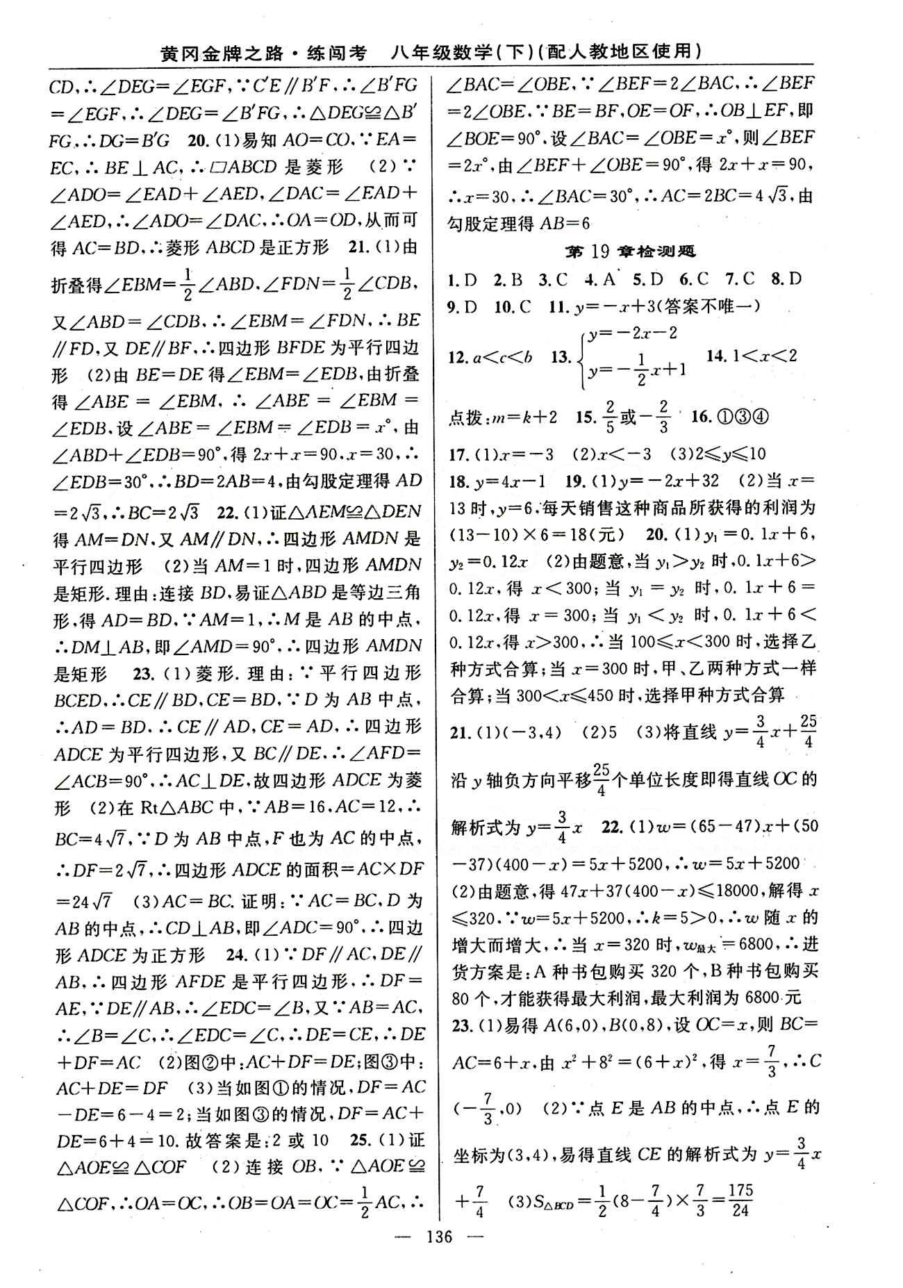 2015 黄冈金牌之路 练闯考八年级下数学新疆新少年出版社 检测题 [3]