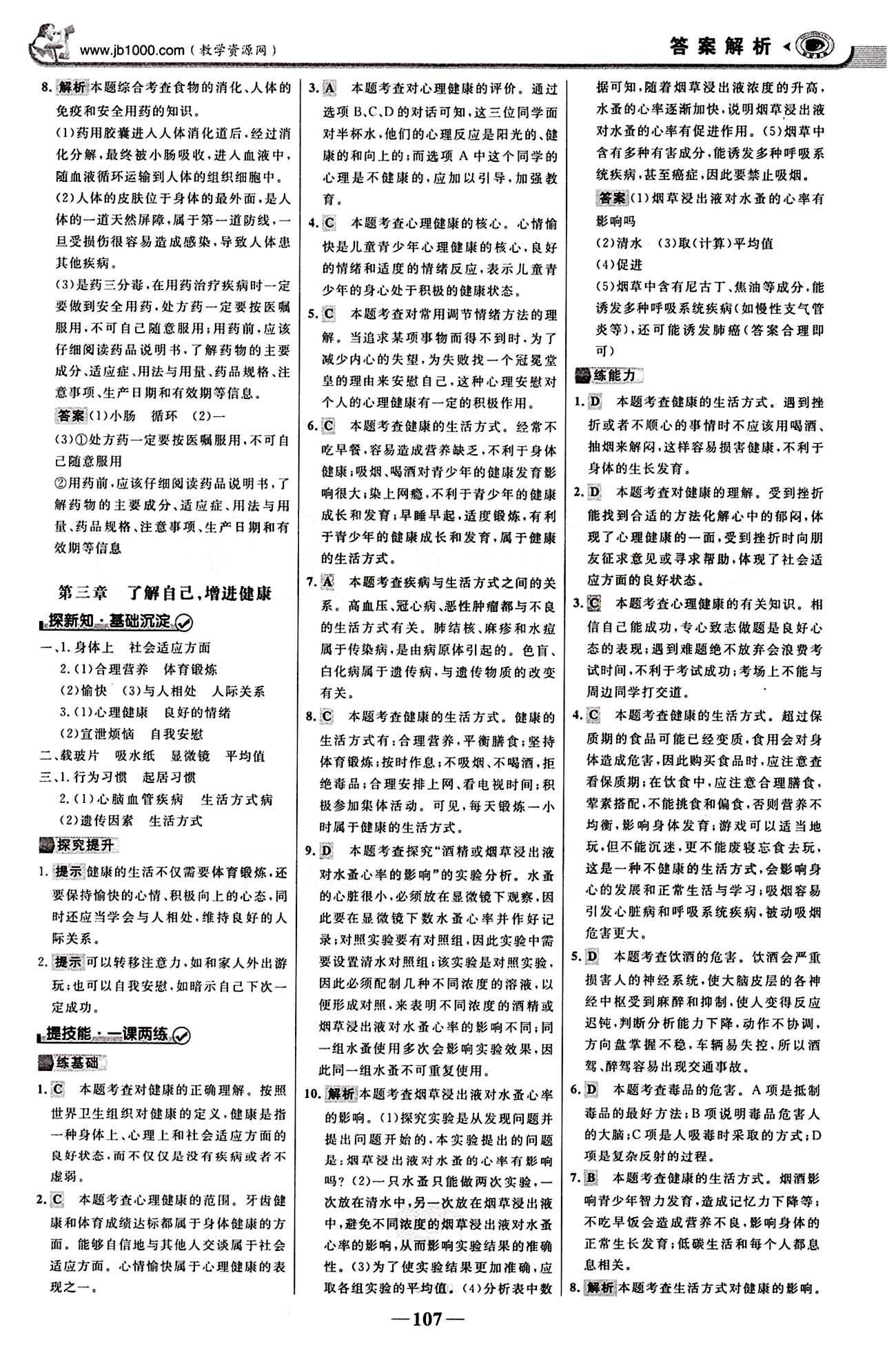 2015最版 世紀(jì)金榜 金榜學(xué)案八年級下生物浙江科學(xué)技術(shù)出版社 課堂導(dǎo)學(xué)案 第八單元 健康的生活 [6]