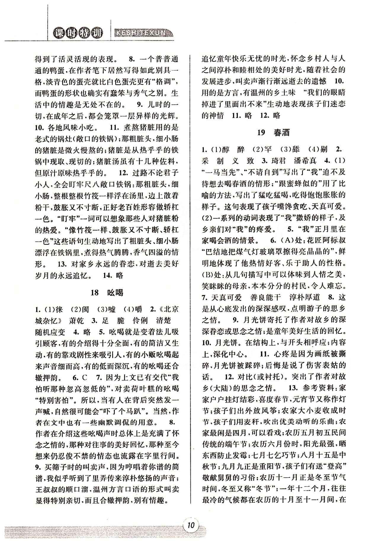 課時特訓(xùn) 浙江新課程三維目標(biāo)測評 同步練習(xí) 課時作業(yè)八年級下語文浙江少年兒童出版社 第四單元 [2]