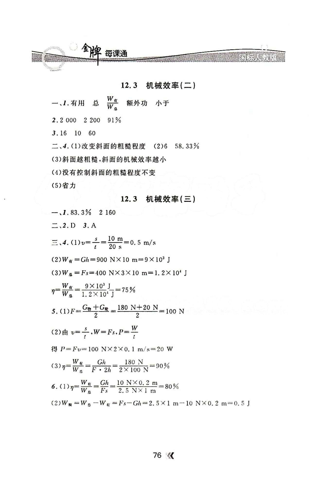 金牌每課通八年級下物理安徽科技技術(shù)出版社 第十二章　簡單機械 [3]