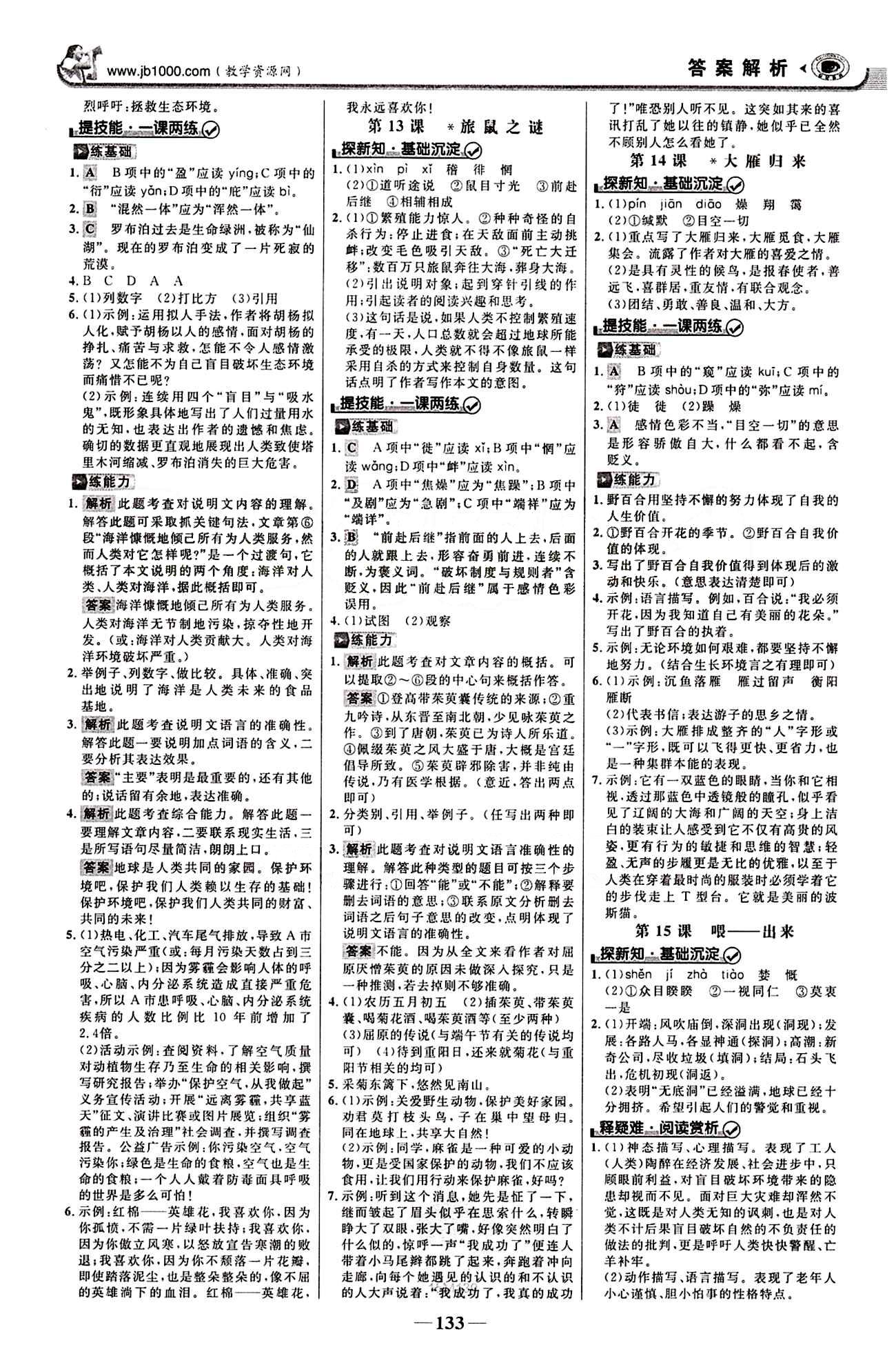 2015最新版 世纪金榜 金榜学案八年级下语文浙江科学技术出版社 第三单元 [2]