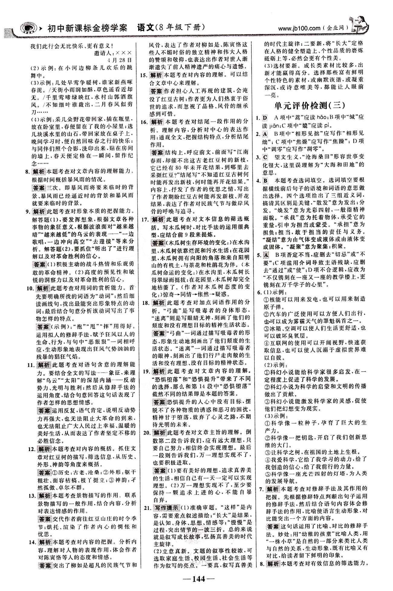 2015最新版 世纪金榜 金榜学案八年级下语文浙江科学技术出版社 阶段检测卷 [2]