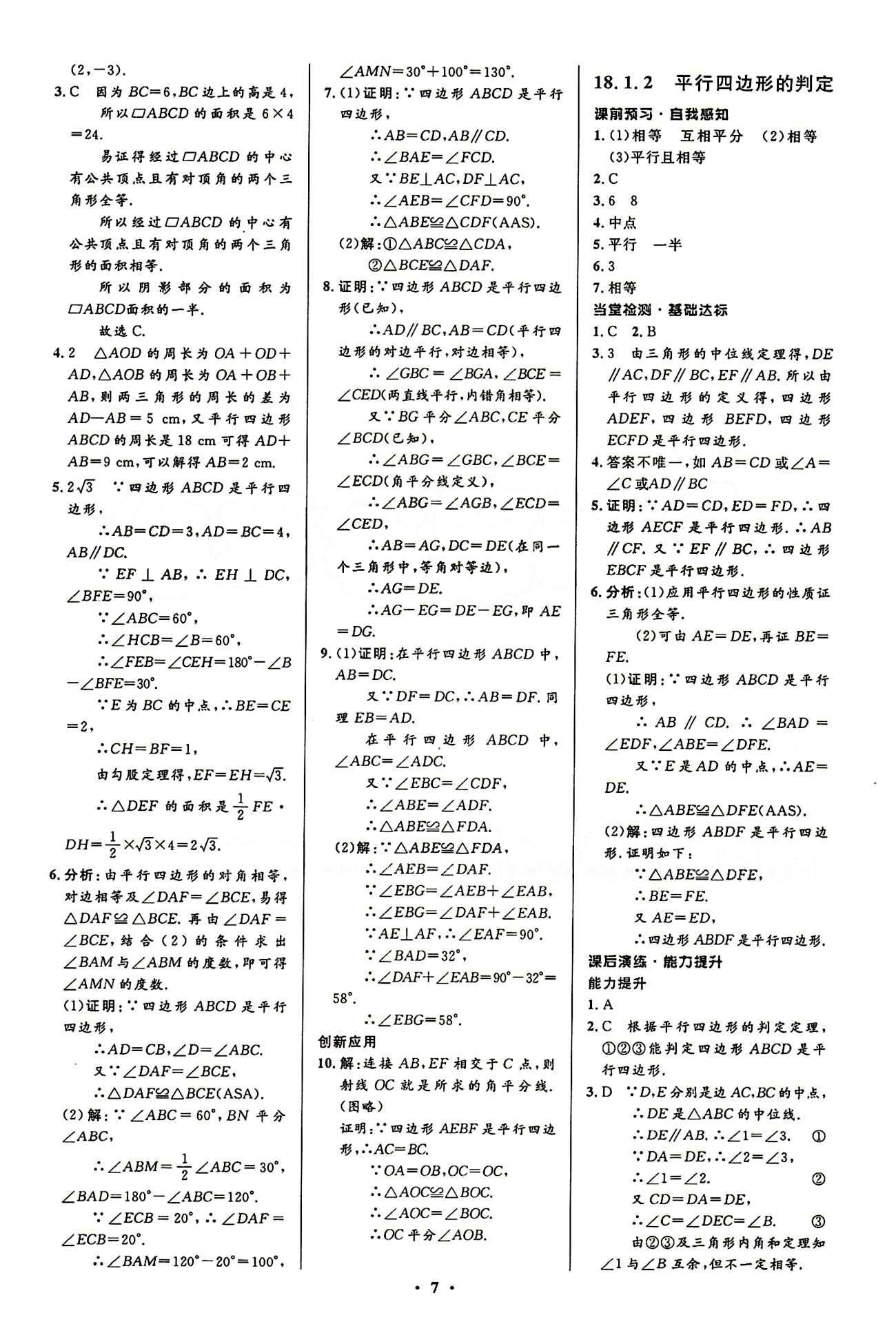 2015志鴻優(yōu)化初中同步測控全優(yōu)設(shè)計八年級下數(shù)學(xué)知識出版社 第十八章　平行四邊形 [2]