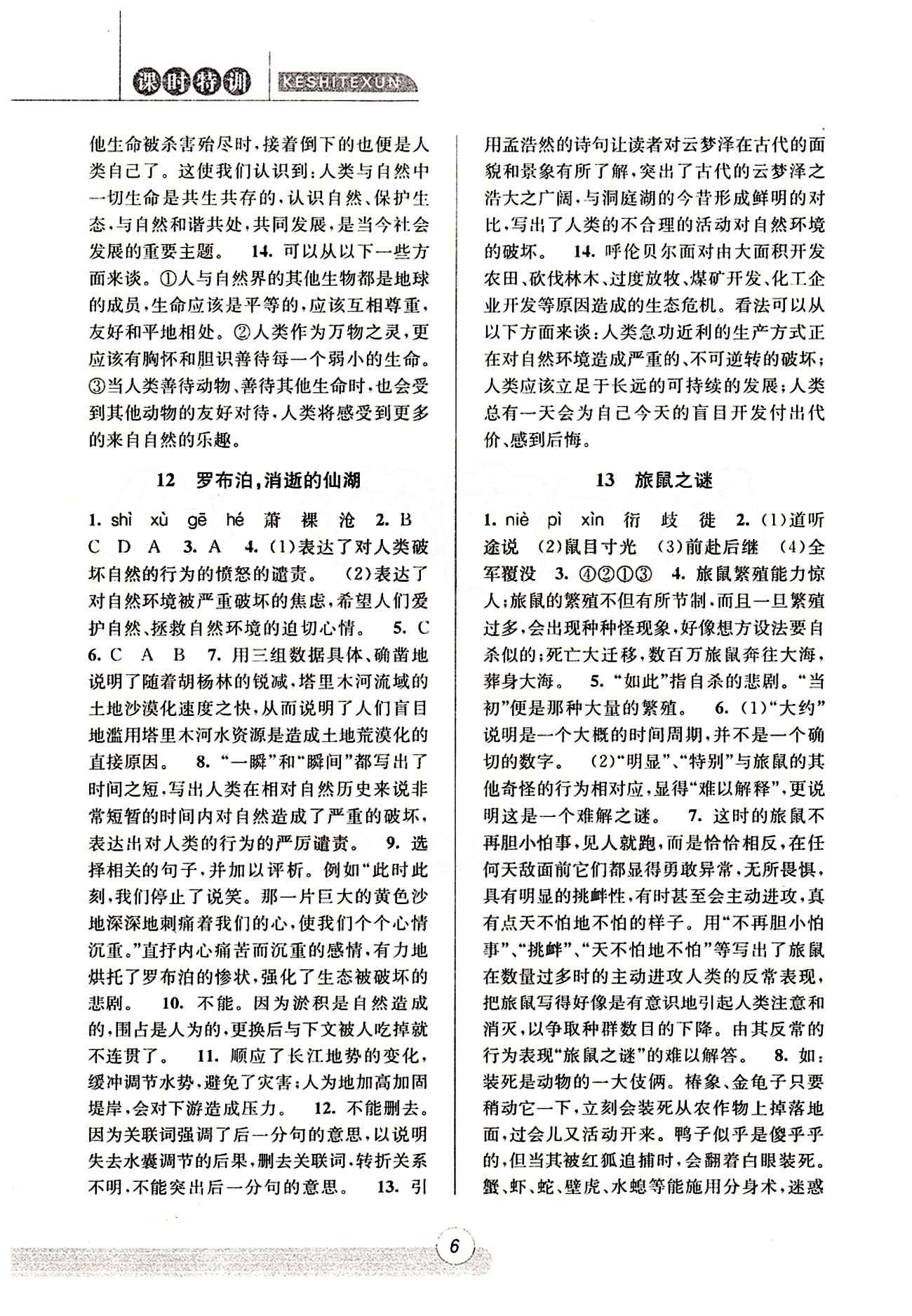 课时特训 浙江新课程三维目标测评 同步练习 课时作业八年级下语文浙江少年儿童出版社 第三单元 [2]