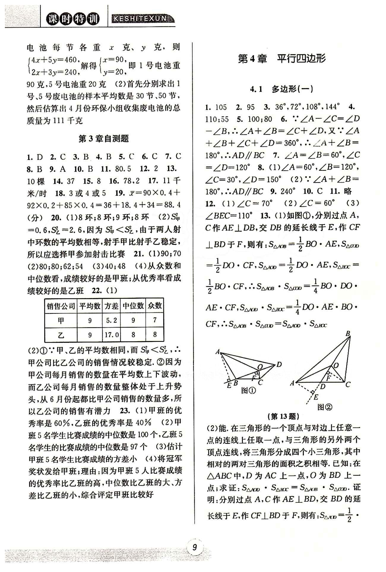 課時(shí)特訓(xùn) 浙江新課程三維目標(biāo)測(cè)評(píng) 同步練習(xí) 課時(shí)作業(yè)八年級(jí)下數(shù)學(xué)浙江少年兒童出版社 第四章 平行四邊形 [1]