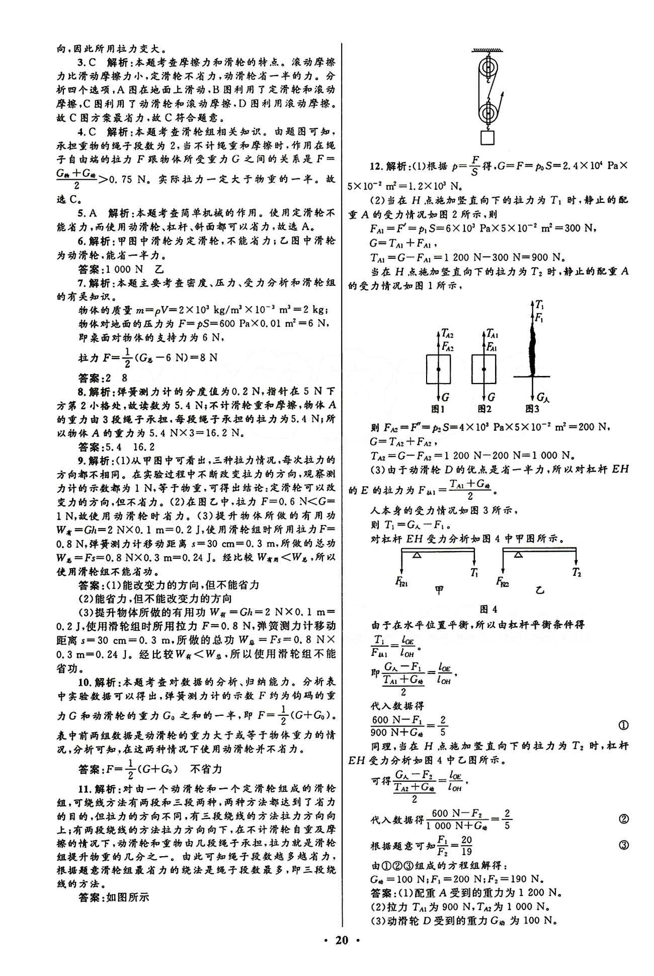 2015志鴻優(yōu)化初中同步測控全優(yōu)設計八年級下物理知識出版社 第十二章　簡單機械 [3]