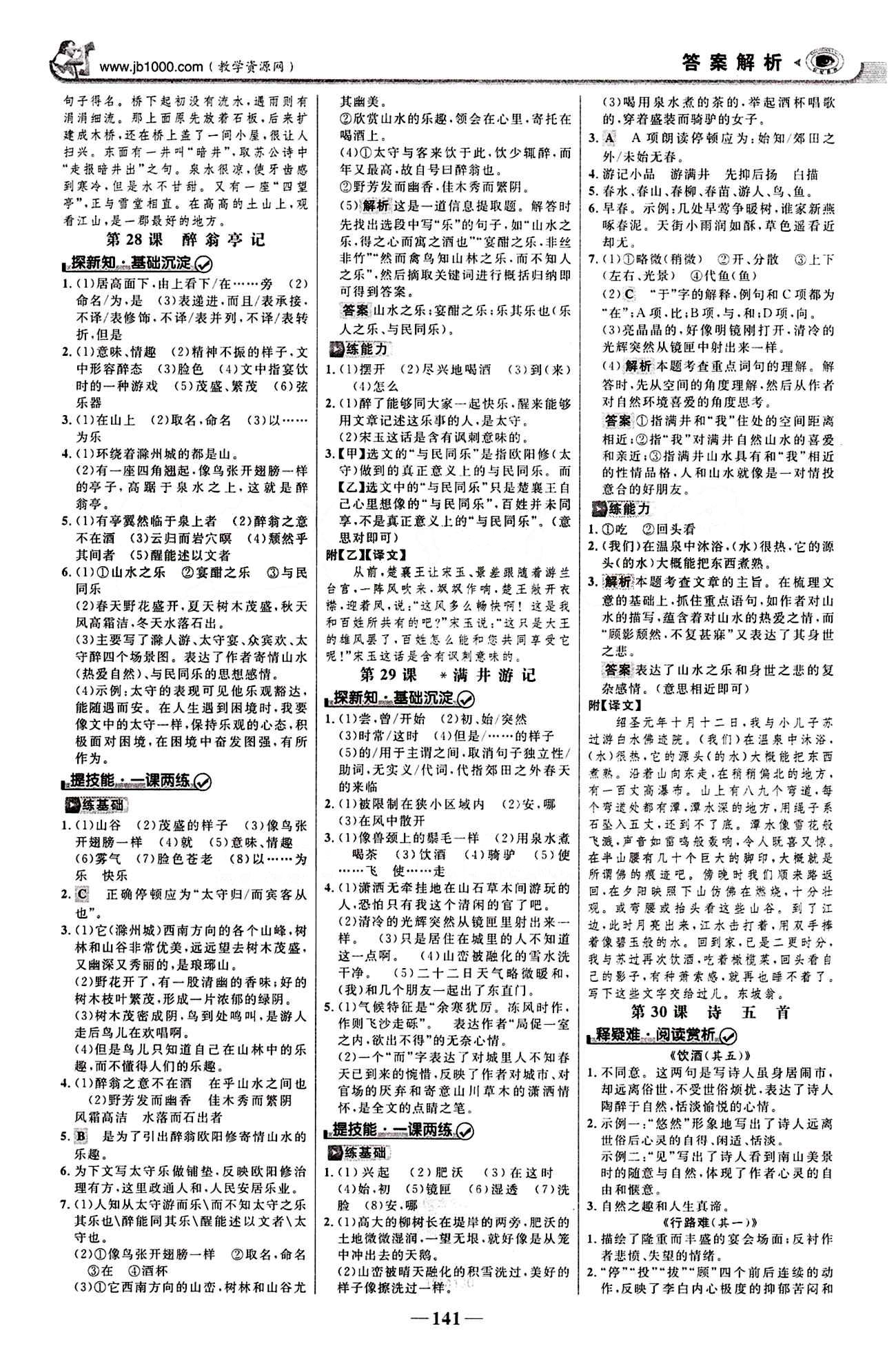 2015最新版 世纪金榜 金榜学案八年级下语文浙江科学技术出版社 第六单元 [2]