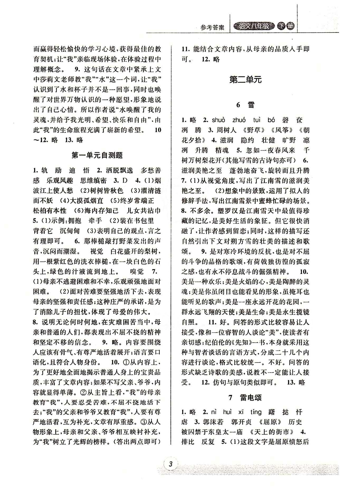 课时特训 浙江新课程三维目标测评 同步练习 课时作业八年级下语文浙江少年儿童出版社 第一单元 [3]