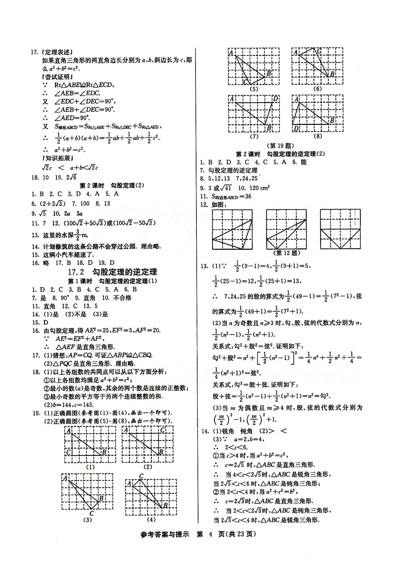 2015春 課時訓(xùn)練 課時作業(yè)+單元試卷八年級下數(shù)學(xué)江蘇人民出版社 第十七章　勾股定理 [2]