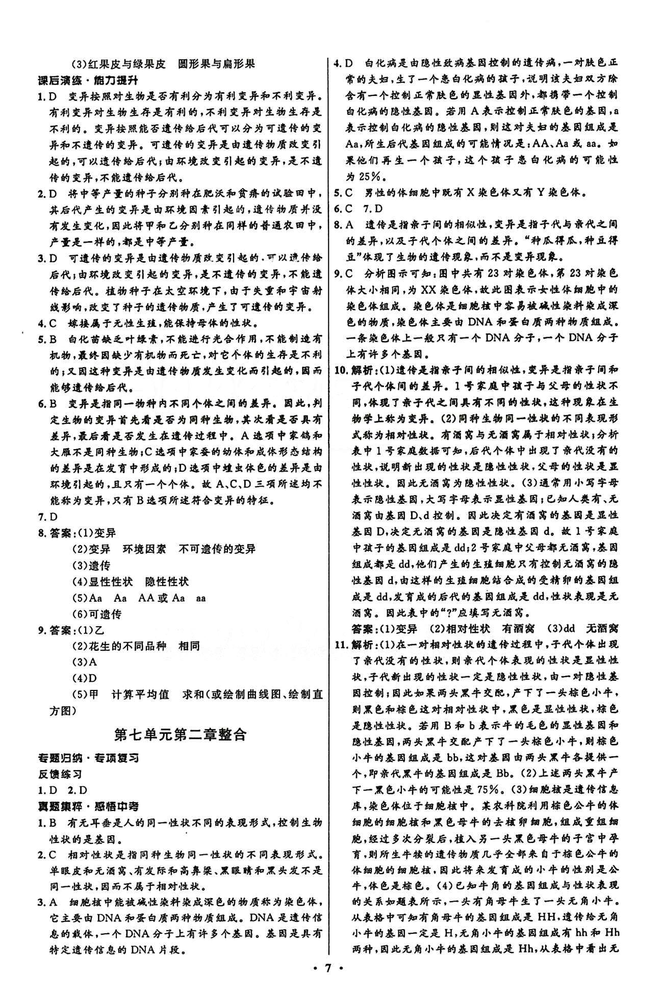 2015志鴻優(yōu)化初中同步測控全優(yōu)設(shè)計八年級下生物知識出版社 第七單元 生物圈中生命的延續(xù)和發(fā)展 [7]