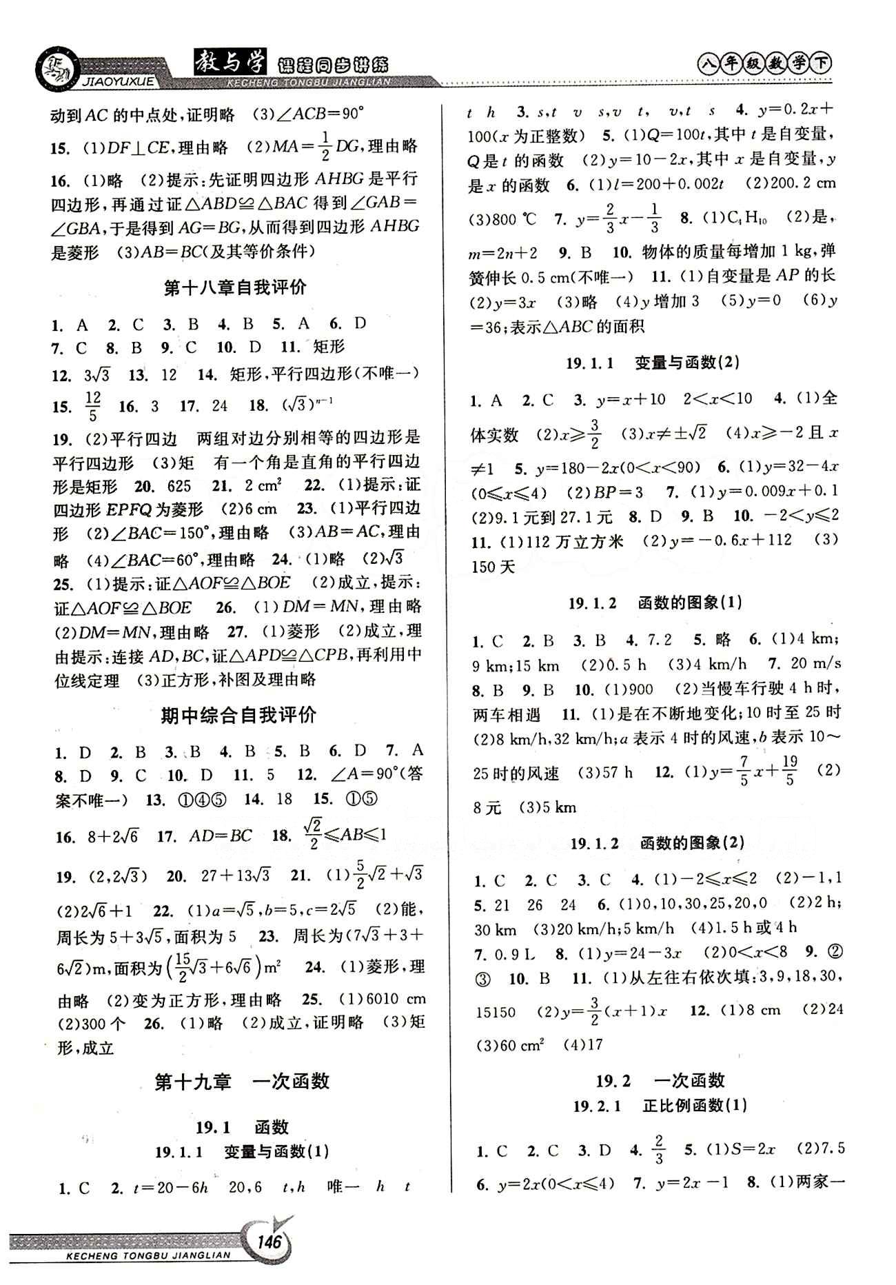 2015 教與學(xué) 課程同步講練八年級(jí)下數(shù)學(xué)北京教育出版社 期中綜合自我評(píng)價(jià) [1]