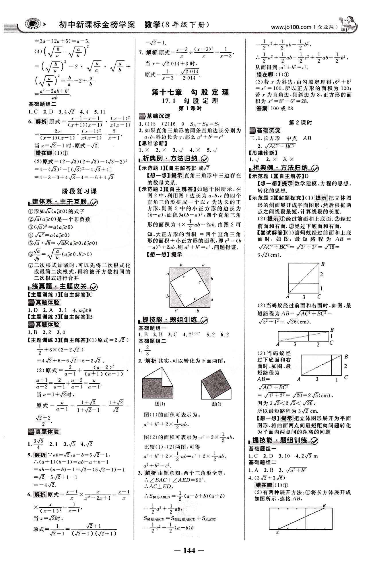 2015最新版 世紀(jì)金榜 金榜學(xué)案八年級下數(shù)學(xué)浙江科學(xué)技術(shù)出版社 第十七章　勾股定理 [1]