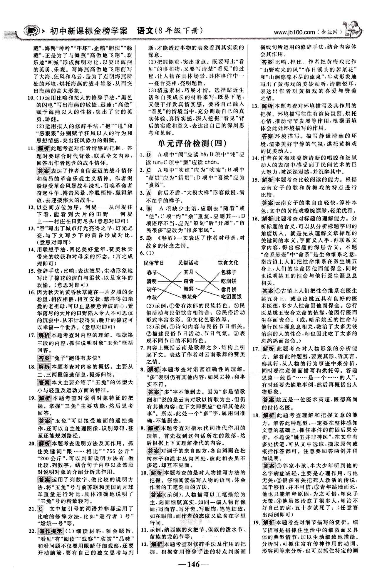 2015最新版 世纪金榜 金榜学案八年级下语文浙江科学技术出版社 阶段检测卷 [4]