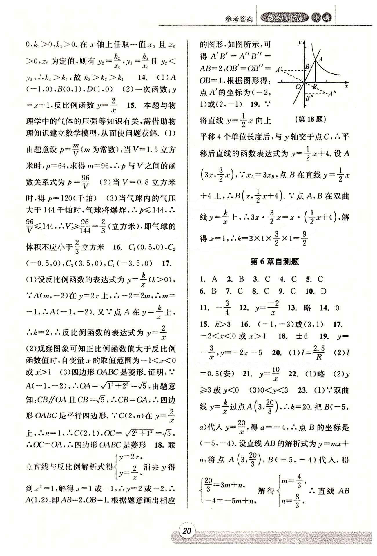 課時特訓 浙江新課程三維目標測評 同步練習 課時作業(yè)八年級下數(shù)學浙江少年兒童出版社 第六章　反比例函數(shù) [4]