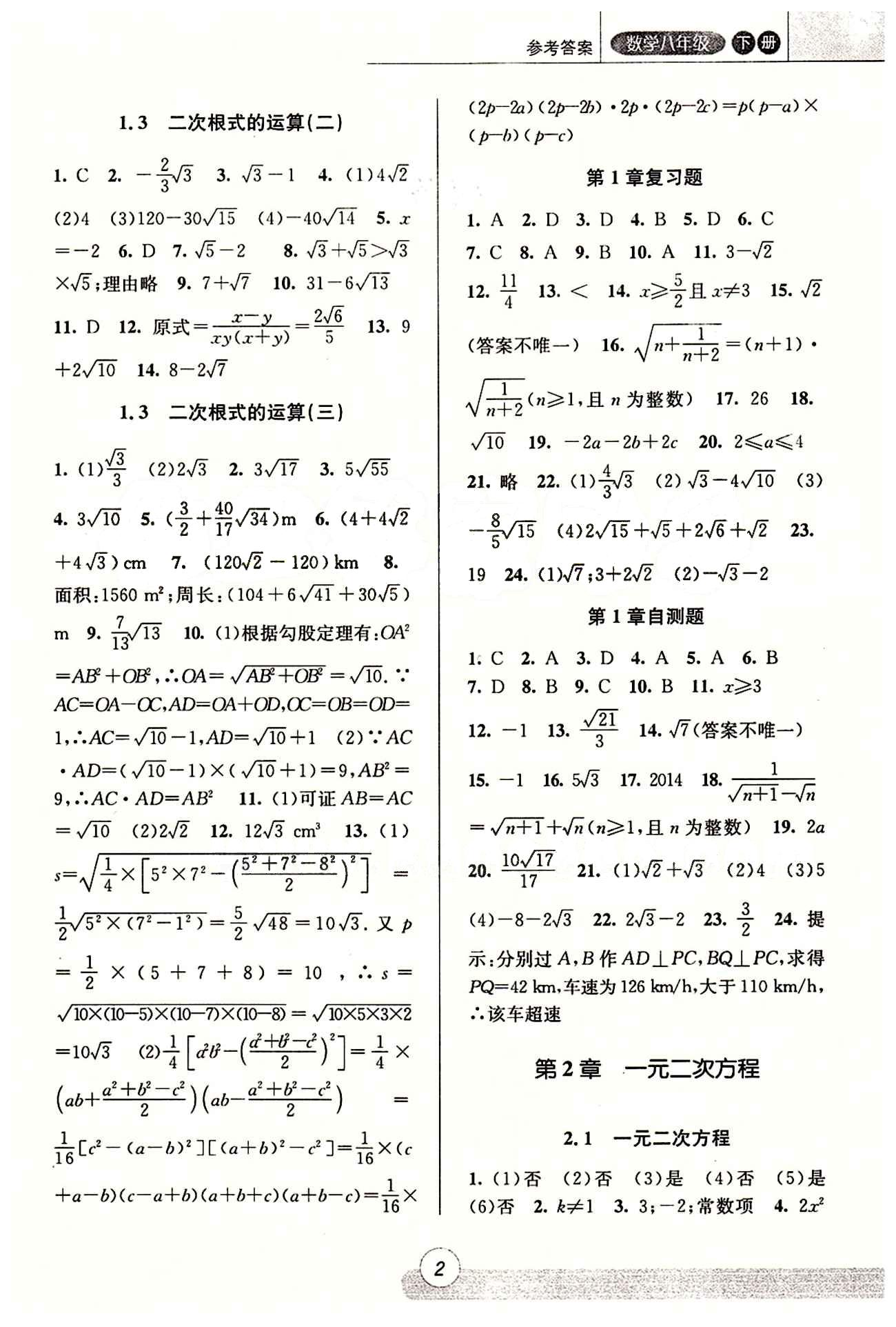 課時特訓 浙江新課程三維目標測評 同步練習 課時作業(yè)八年級下數學浙江少年兒童出版社 第一章  二次根式 [2]