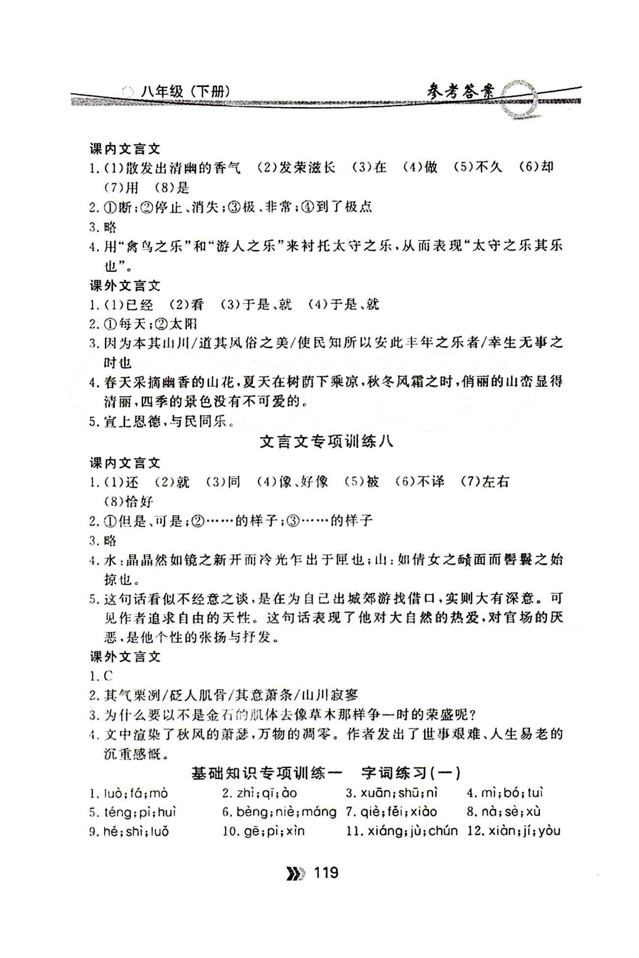 金牌每課通八年級下語文安徽科技技術(shù)出版社 基礎(chǔ)知識專項訓(xùn)練 [1]