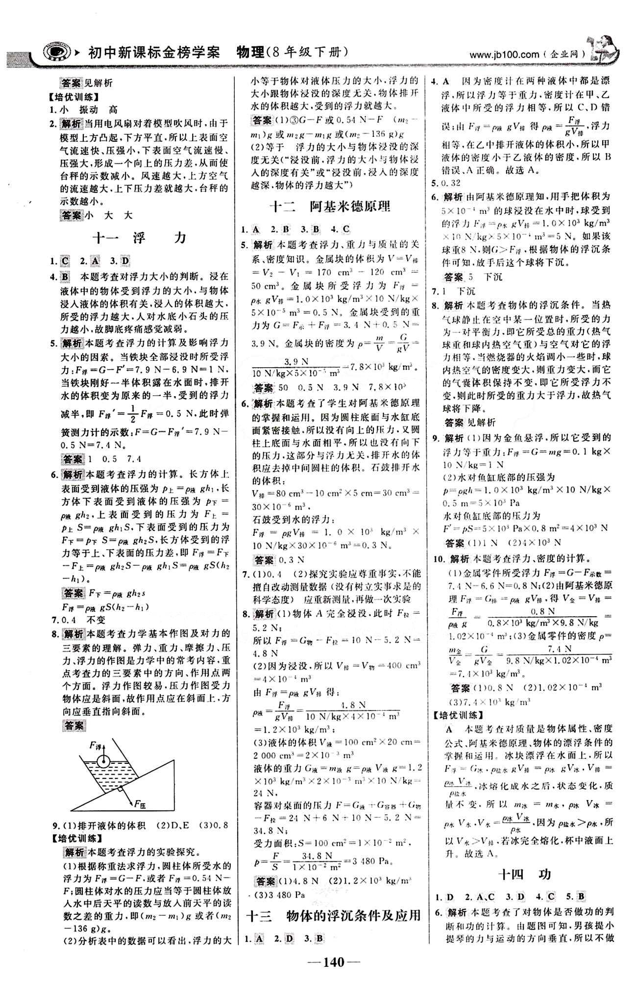 2015最新版 世纪金榜 金榜学案八年级下物理浙江科学技术出版社 课时提升作业 [4]