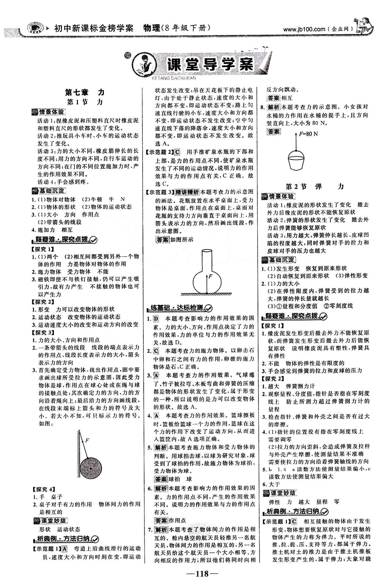 2015最新版 世纪金榜 金榜学案八年级下物理浙江科学技术出版社 第七章　力 [1]