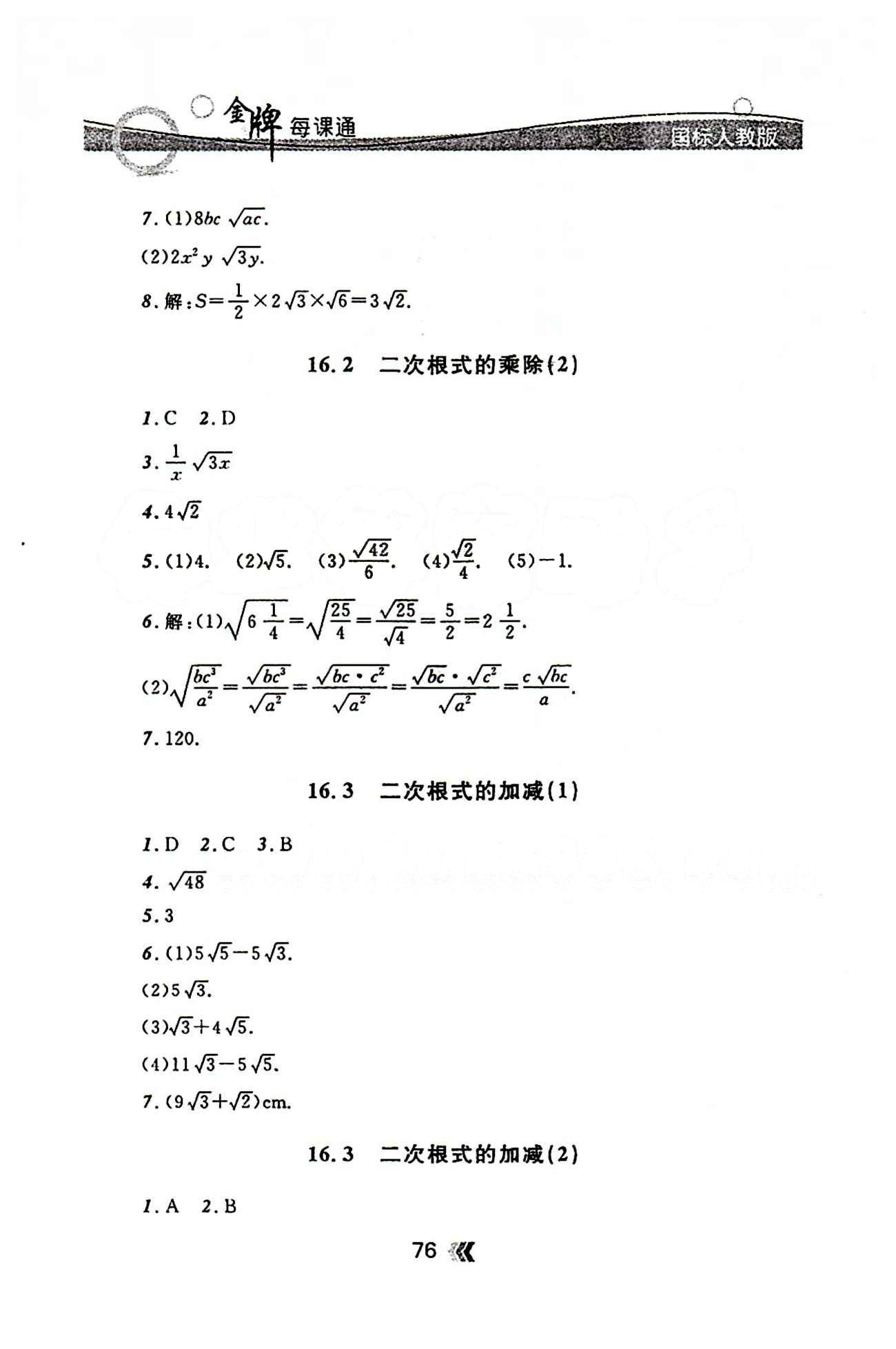 金牌每課通八年級(jí)下數(shù)學(xué)安徽科技技術(shù)出版社 第十六章  二次根式 [2]