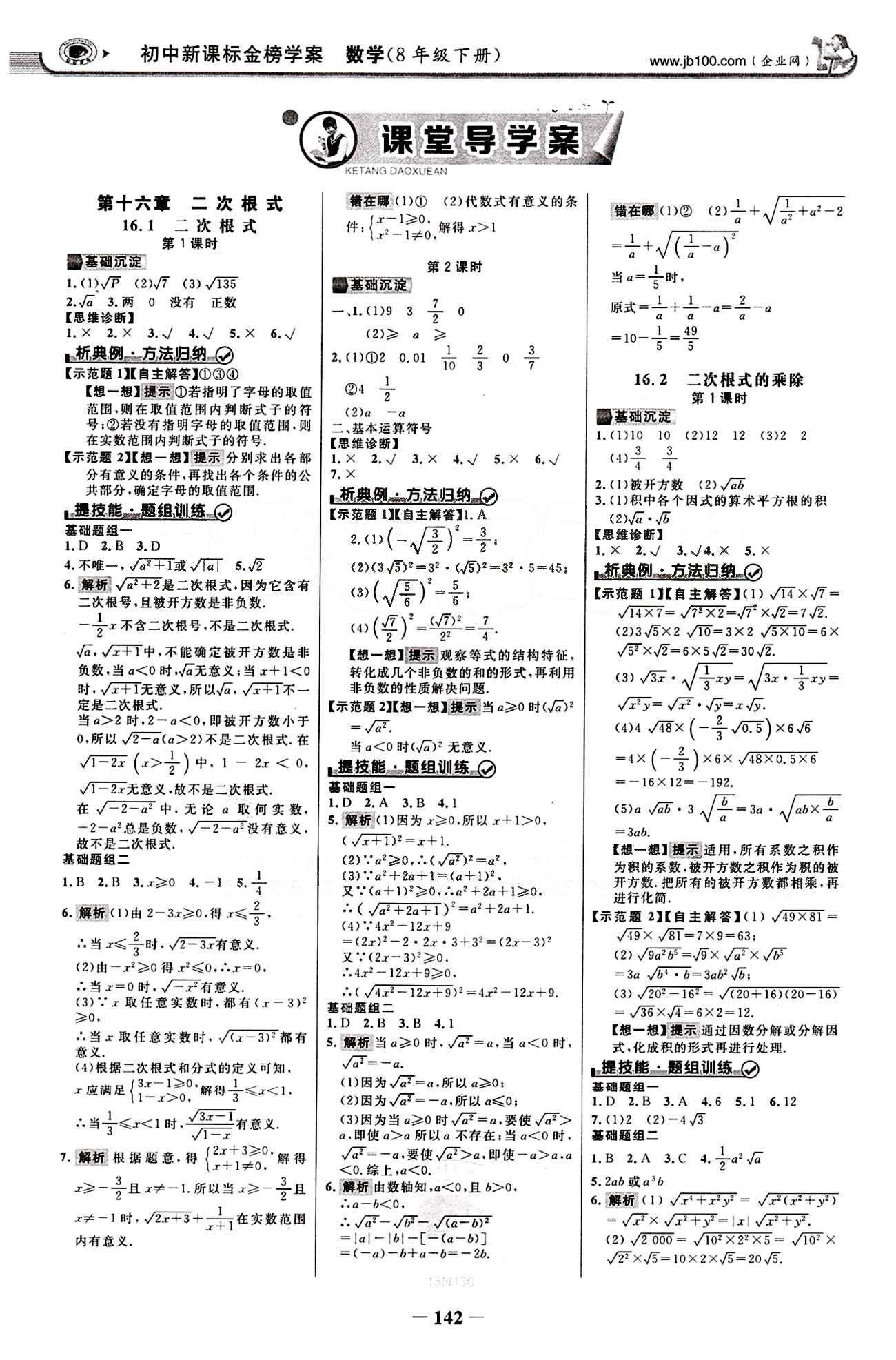 2015最新版 世紀金榜 金榜學案八年級下數(shù)學浙江科學技術出版社 第十六章  二次根式 [1]