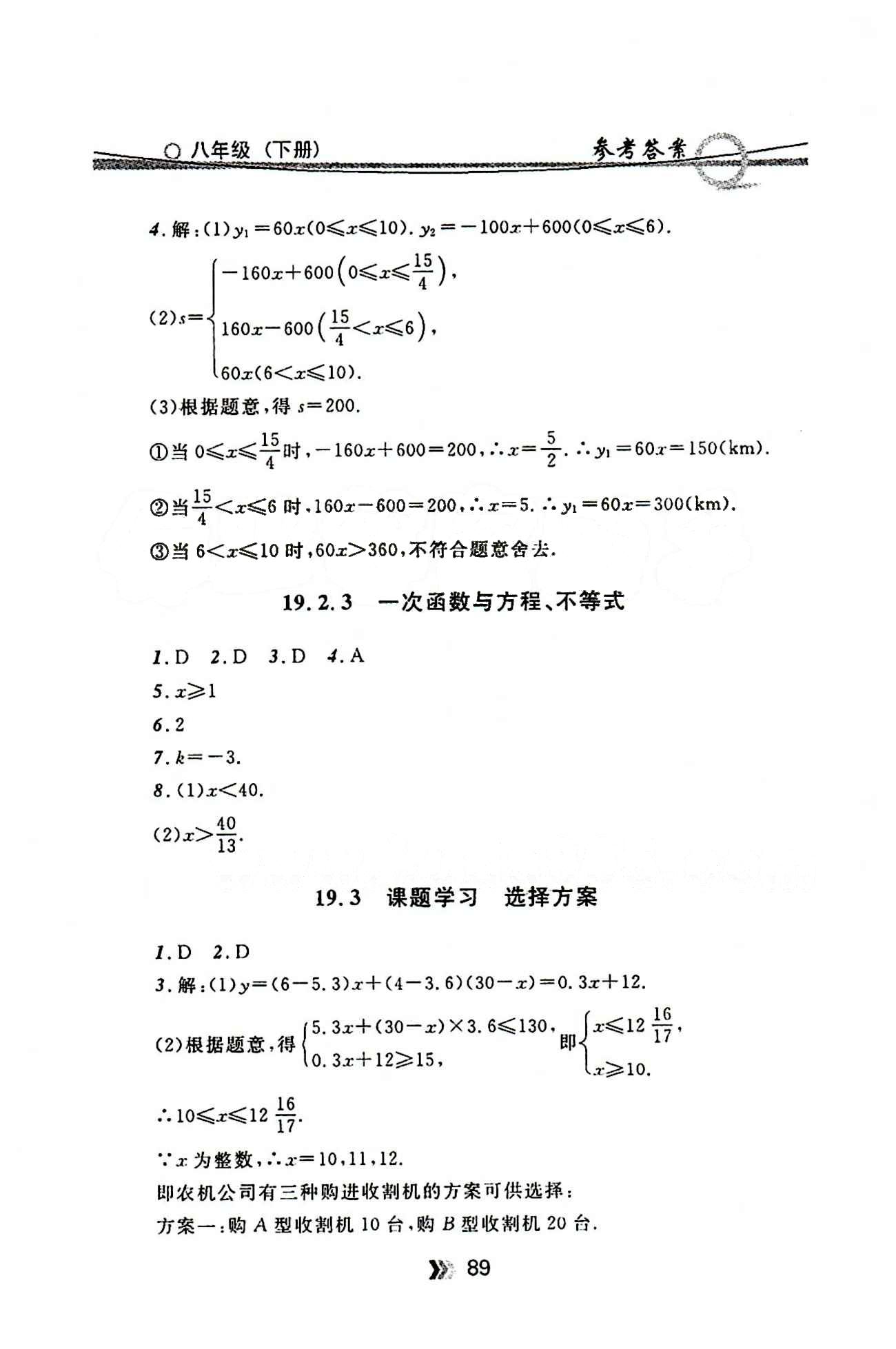 金牌每课通八年级下数学安徽科技技术出版社 第十九章　一次函数 [5]