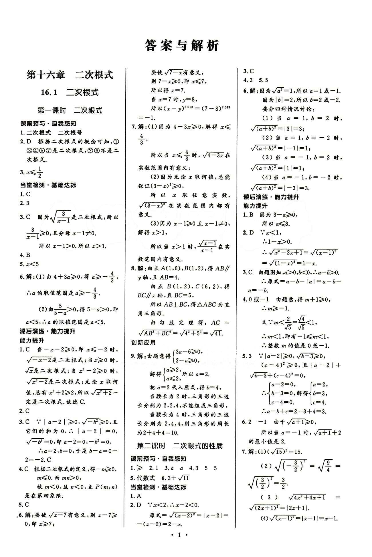 2015志鴻優(yōu)化初中同步測控全優(yōu)設計八年級下數學知識出版社 第十六章  二次根式 [1]