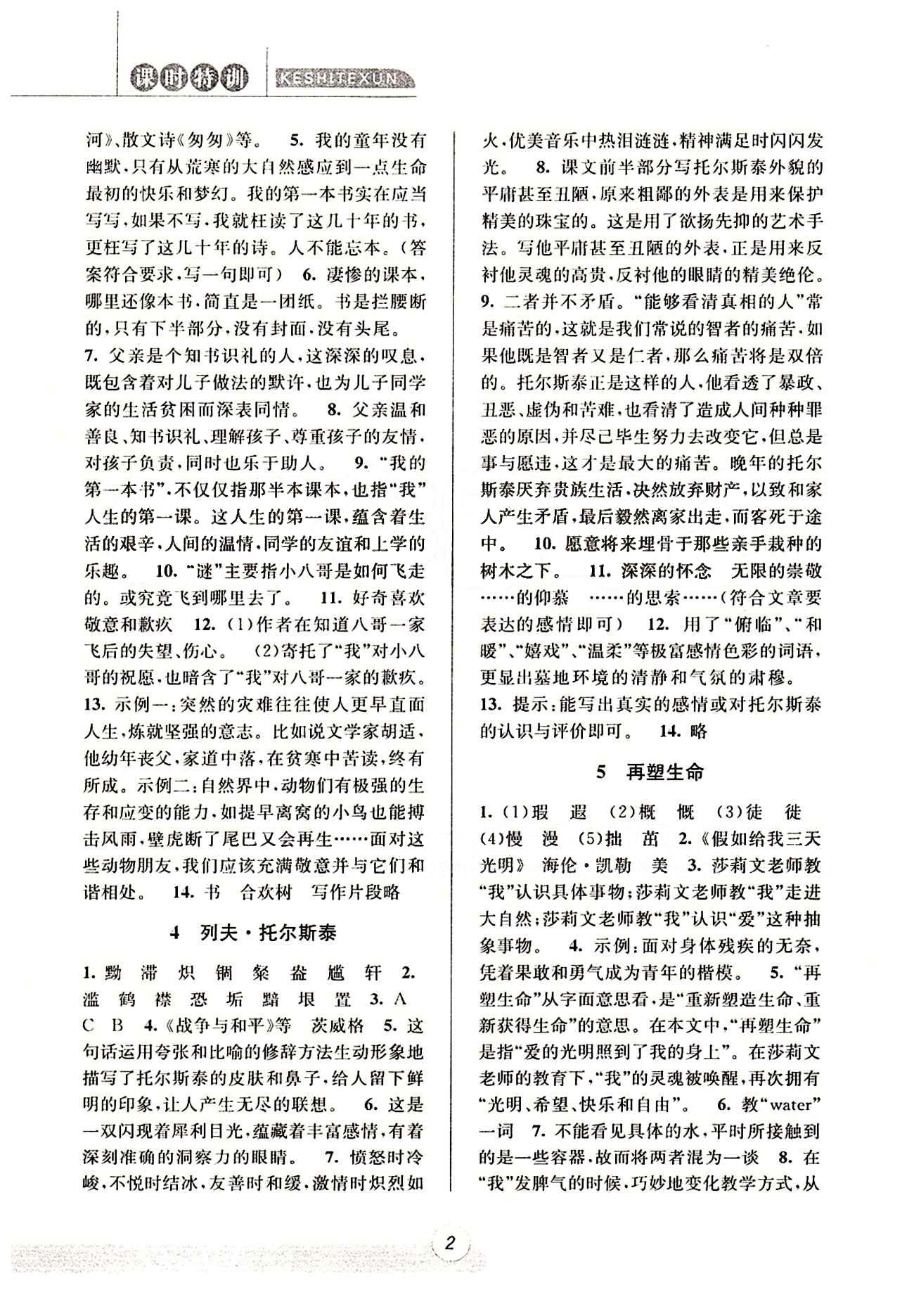 课时特训 浙江新课程三维目标测评 同步练习 课时作业八年级下语文浙江少年儿童出版社 第一单元 [2]