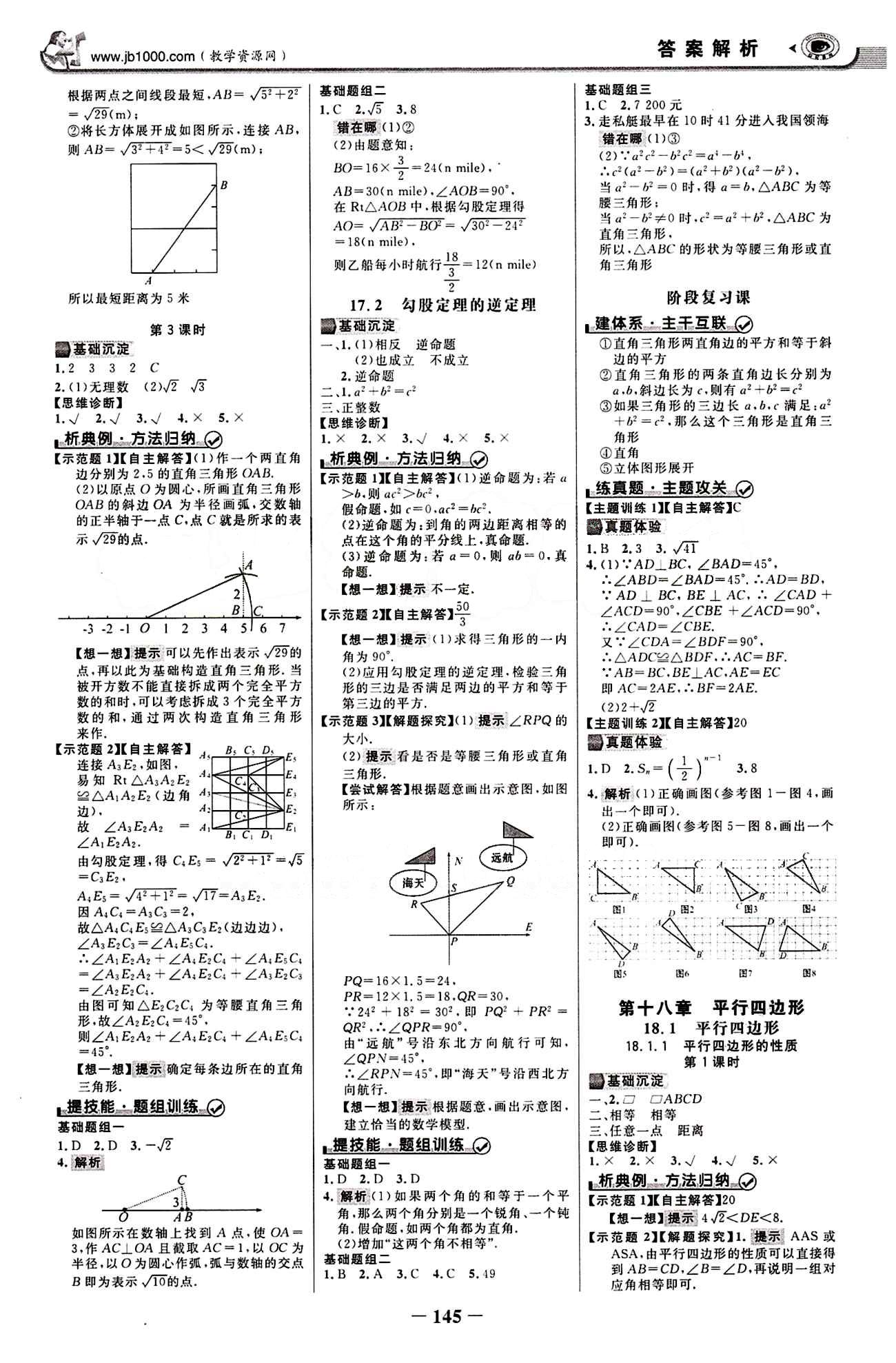 2015最新版 世纪金榜 金榜学案八年级下数学浙江科学技术出版社 第十八章　平行四边形 [1]