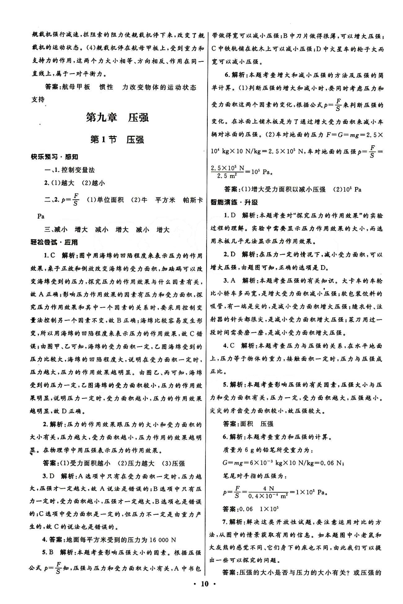 新優(yōu)化設計 初中同步測控八年級下物理人民教育出版社 第九章　壓強 [1]