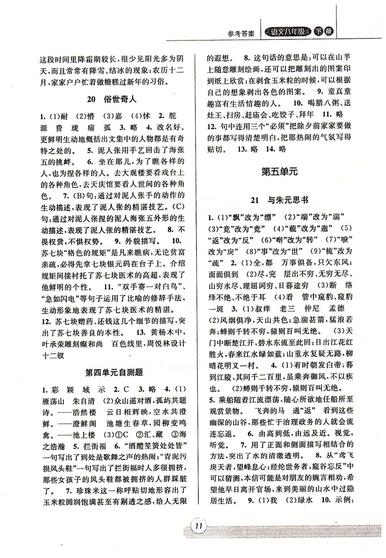 课时特训 浙江新课程三维目标测评 同步练习 课时作业八年级下语文浙江少年儿童出版社 第四单元 [3]