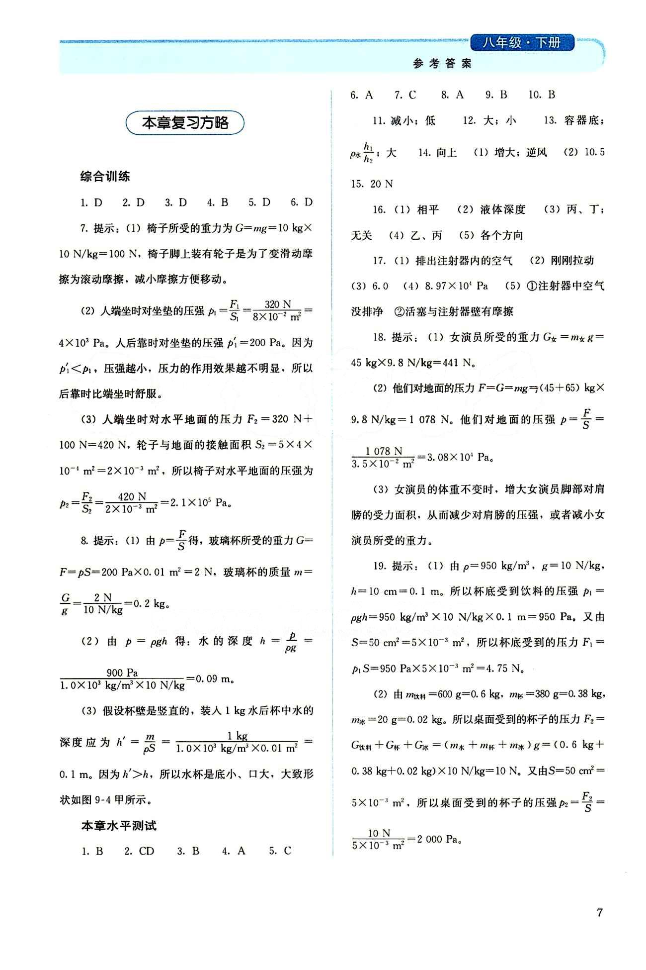 2015 人教金學典同步解析與測評八年級下冊物理人教版 第九章　壓強 [3]